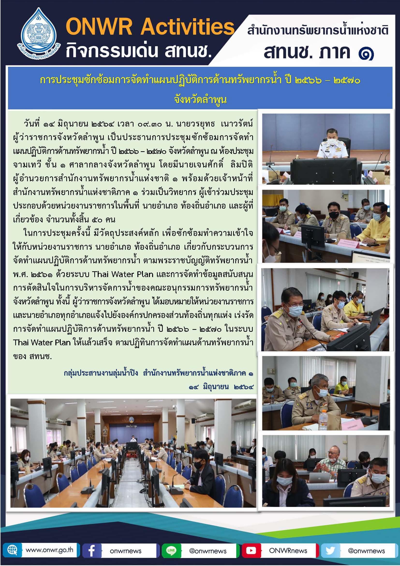 การประชุมซักซ้อมการจัดทำแผนปฏิบัติการเ้านทรัพยากรน้ำ ปี 2566-2570 จังหวัดลำพูน