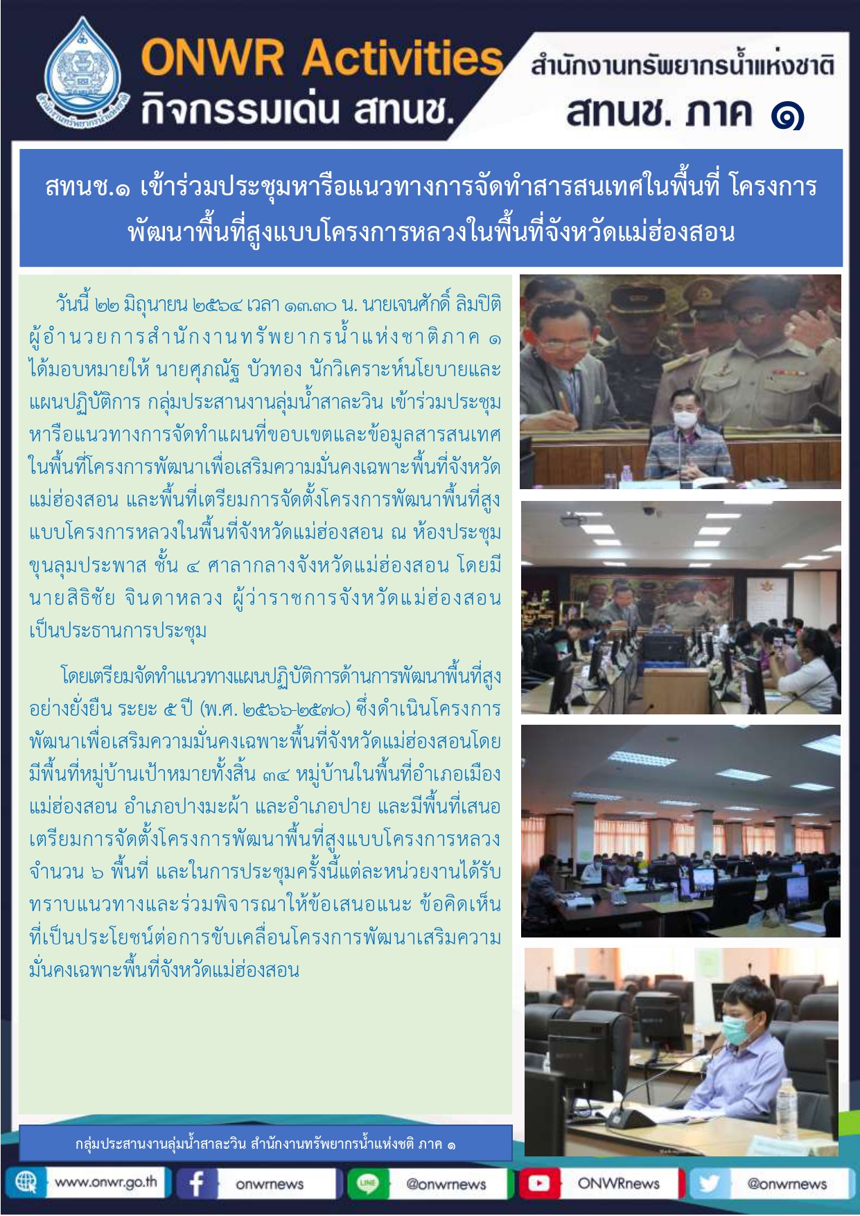 สทนช.1 เข้าร่วมประชุมหารือแนวทางการจัดทำสารสนเทศในพื้นที่ โครงการพัฒนาพื้นที่สูงแบบโครงการหลวงในพื้นที่จังหวัดแม่ฮ่องสอน