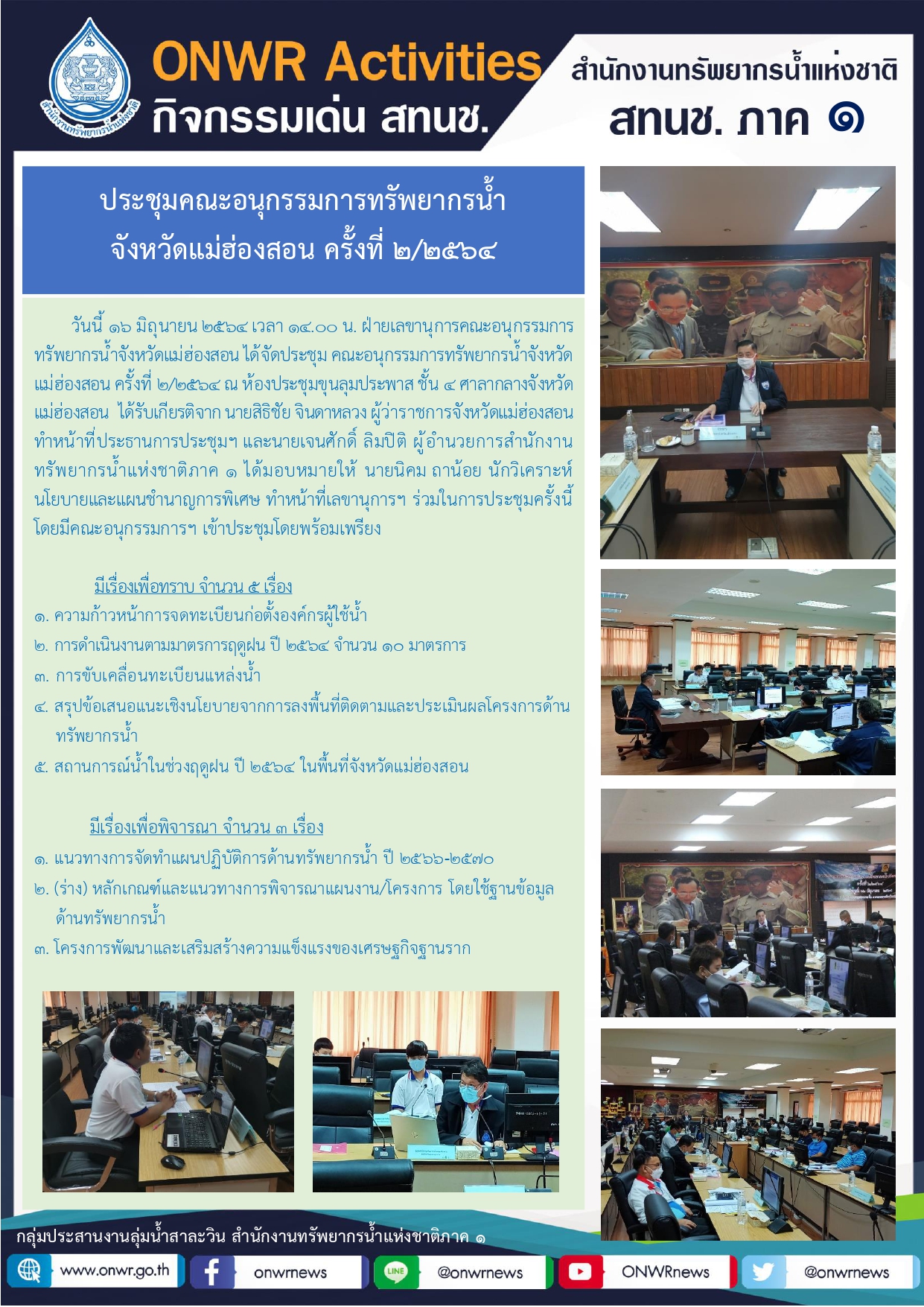 การประชุมอนุกรรมการทรัพยากรน้ำจังหวัดแม่ฮ่องสอน ครั้งที่ 2/2564