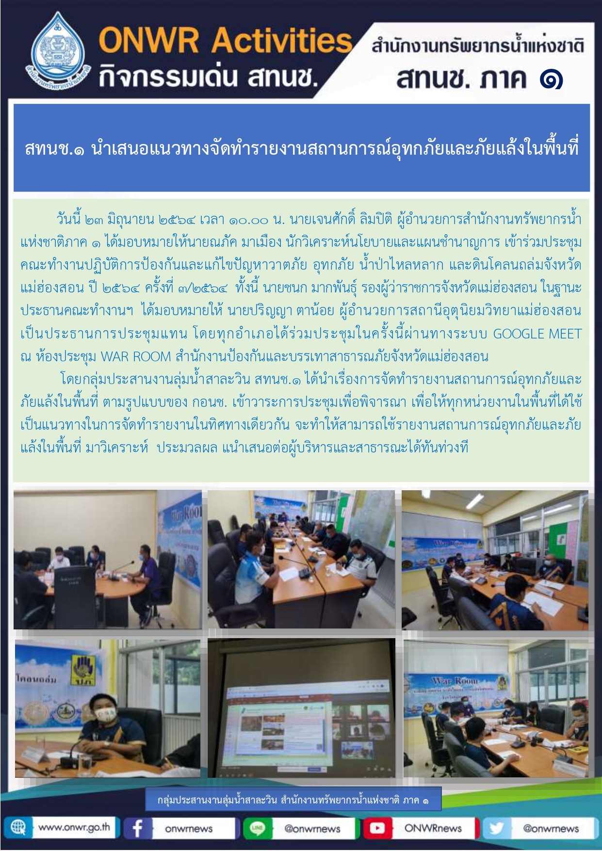 สทนช.1 นำเสนอแนวทางจัดทำรายงานสถานการณ์อุทกภัยและภัยแล้งในพื้นที่