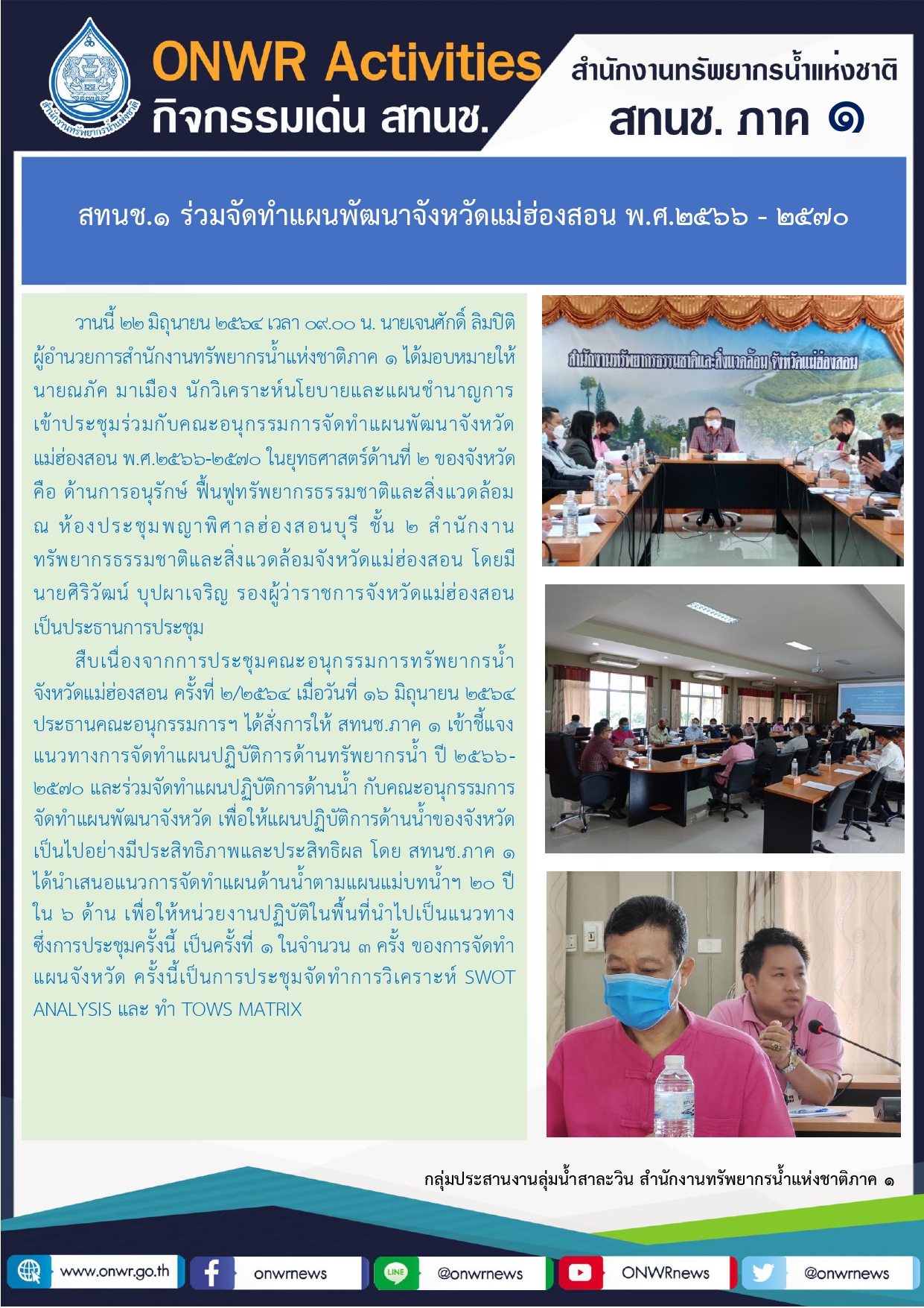 สทนช.1 ร่วมจัดทำแผนพัฒนาจังหวัดแม่ฮ่องสอน พ.ศ.2566 – 2570