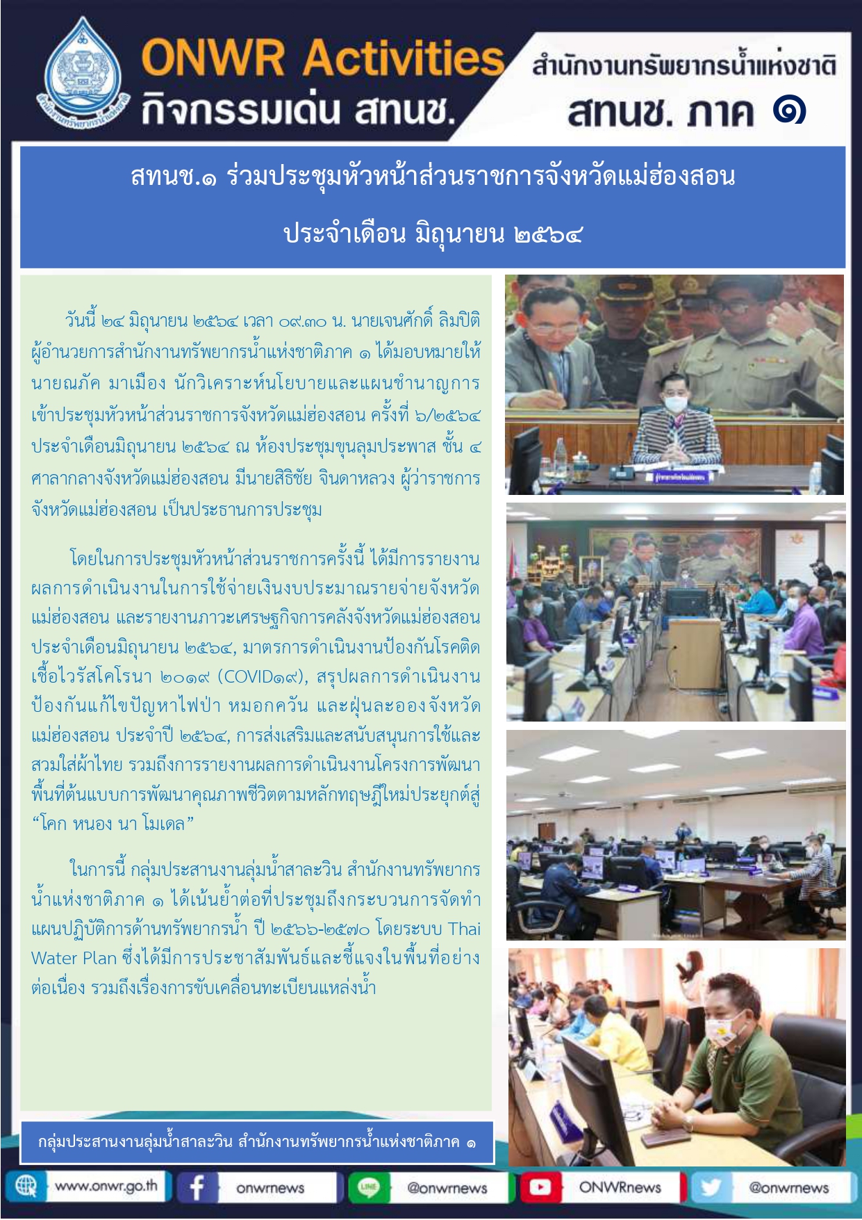 ประชุมหัวหน้าส่วนราชการจังหวัดแม่ฮ่องสอน ประจำเดือนมิถุนายน 2564