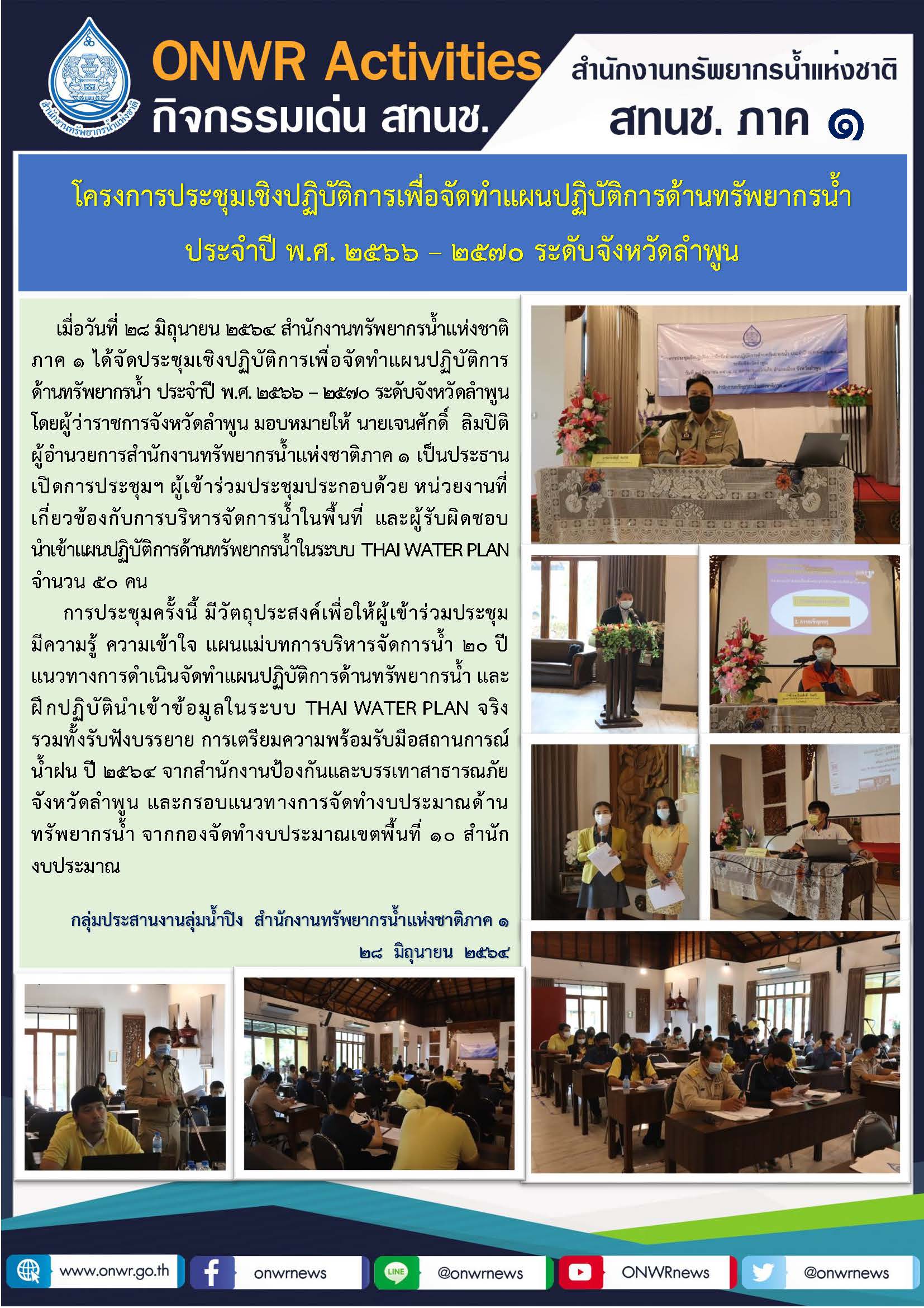 โครงการประชุมเชิงปฏิบัติการเพื่อจัดทำแผนปฏิบัติการด้านทรัพยากรน้ำ ประจำปี พ.ศ. 2566-2570 ระดับจังหวัดลำพูน