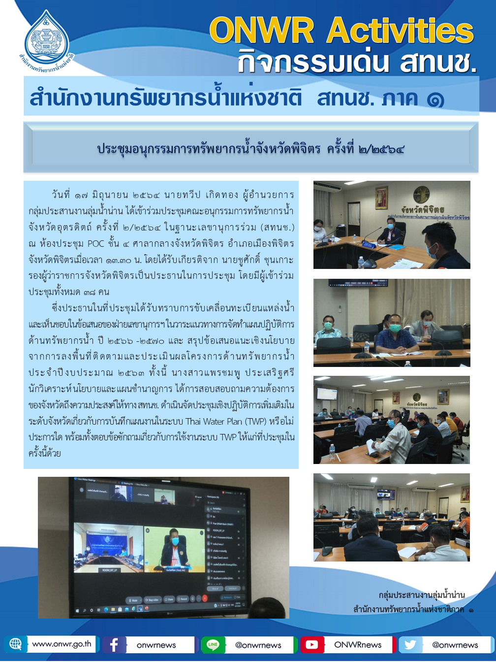 การประชุมอนุกรรมการทรัพยากรน้ำจังหวัดพิจิตร ครั้งที่ 2/2564