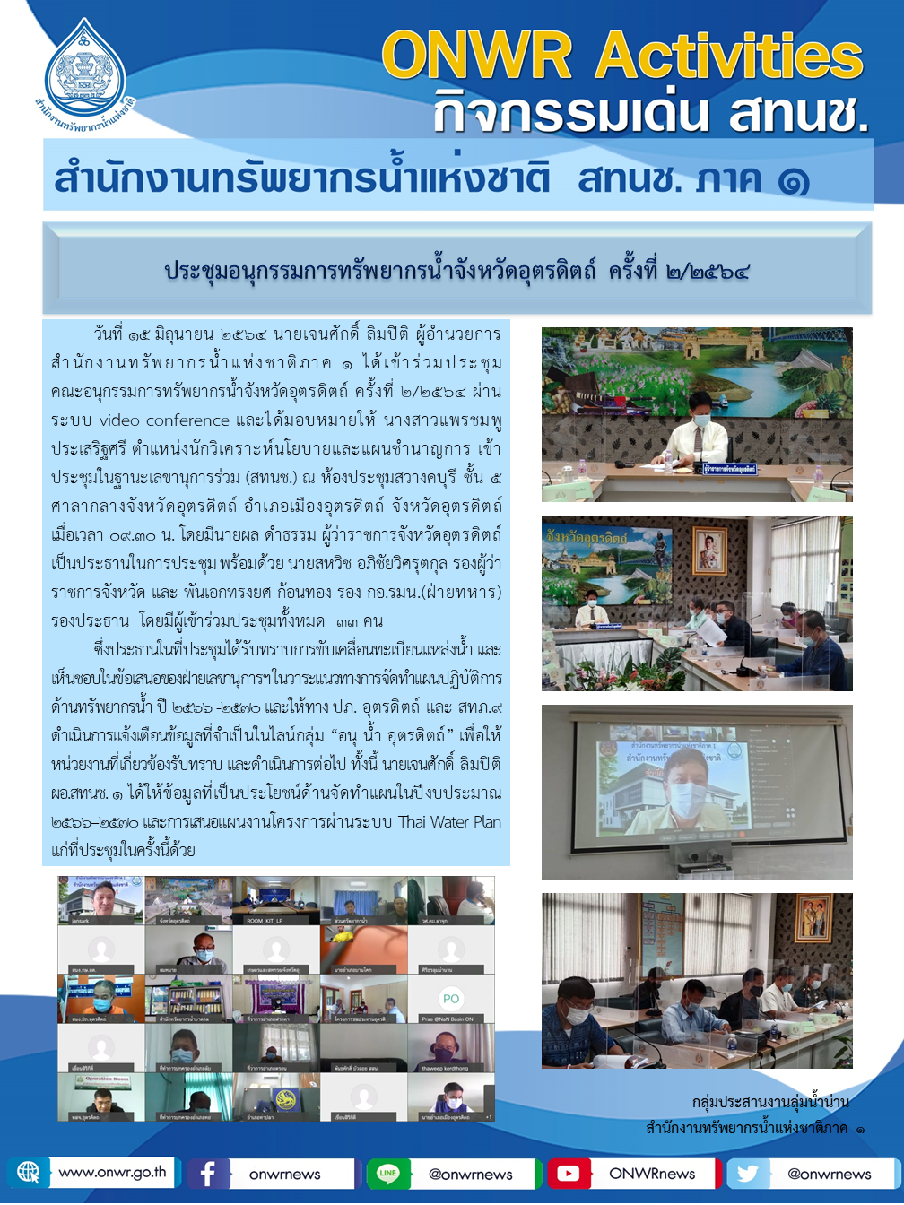 การประชุมอนุกรรมการทรัพยากรน้ำจังหวัดอุตรดิตถ์ ครั้งที่ 2/2564