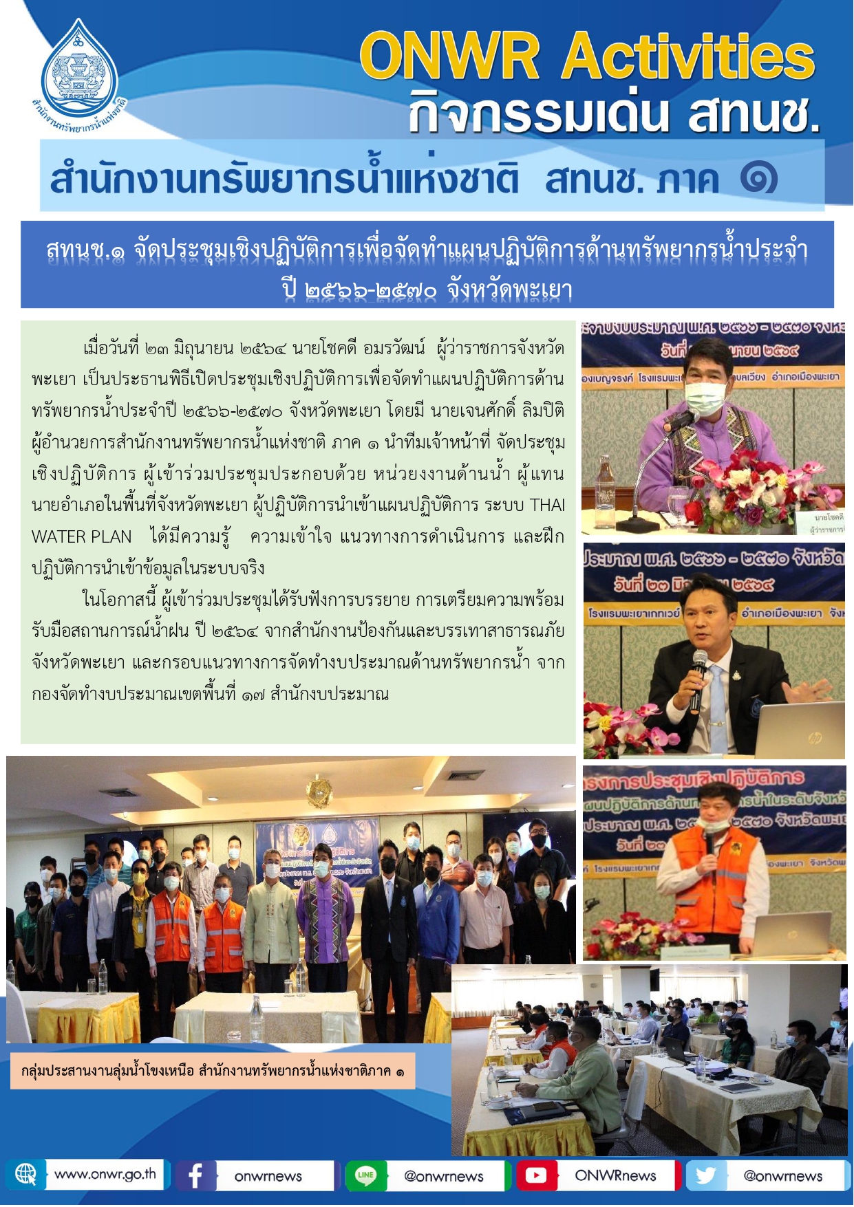 สทนช.1 จัดประชุมเชิงปฏิบัติการเพื่อจัดทำแผนปฏิบัติการด้านทรัพยากรน้ำประจำปี 2566-2570 จังหวัดพะเยา