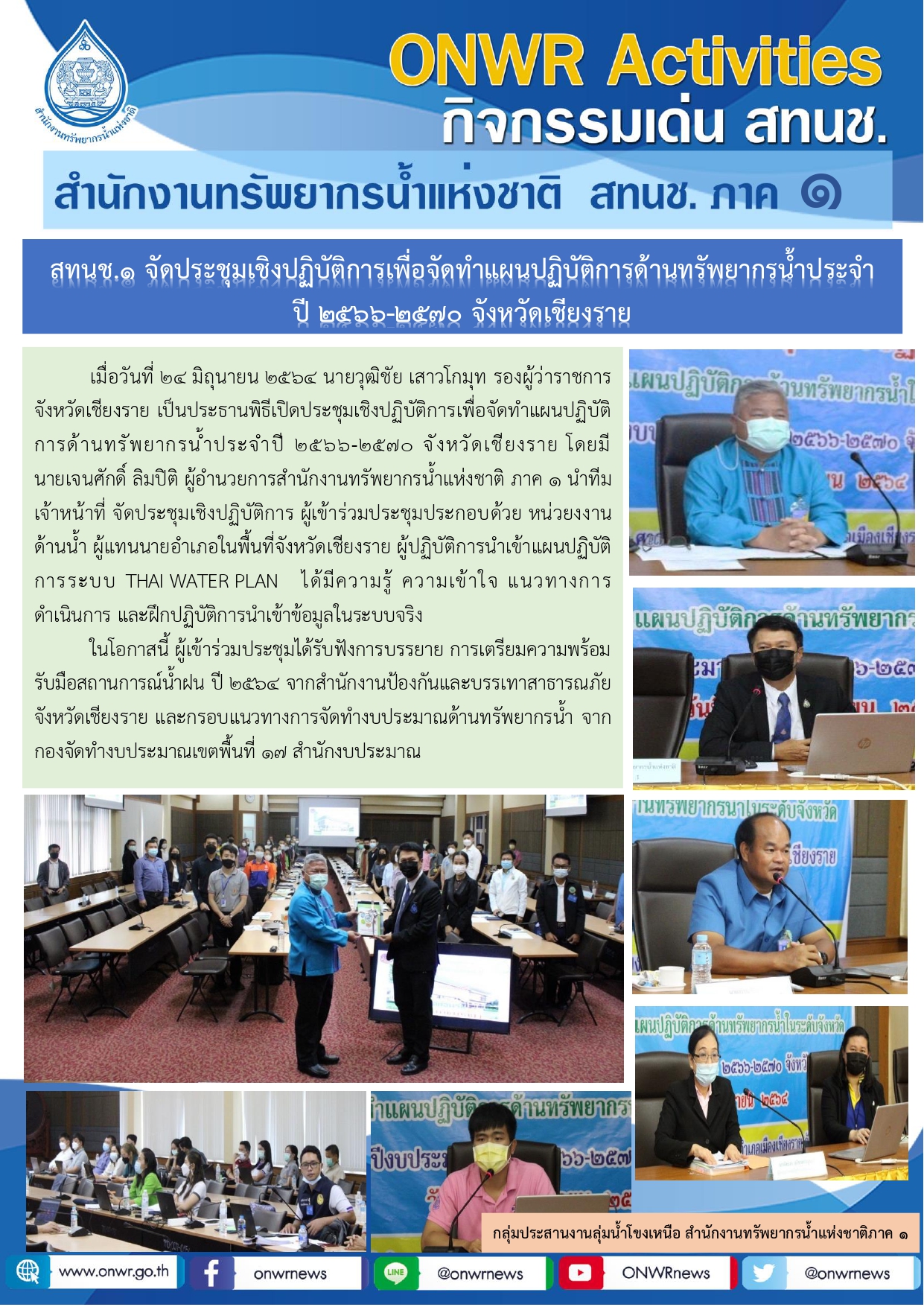 สทนช.1 จัดประชุมเชิงปฏิบัติการเพื่อจัดทำแผนปฏิบัติการด้านทรัพยากรน้ำประจำปี 2566-2570 จังหวัดเชียงราย