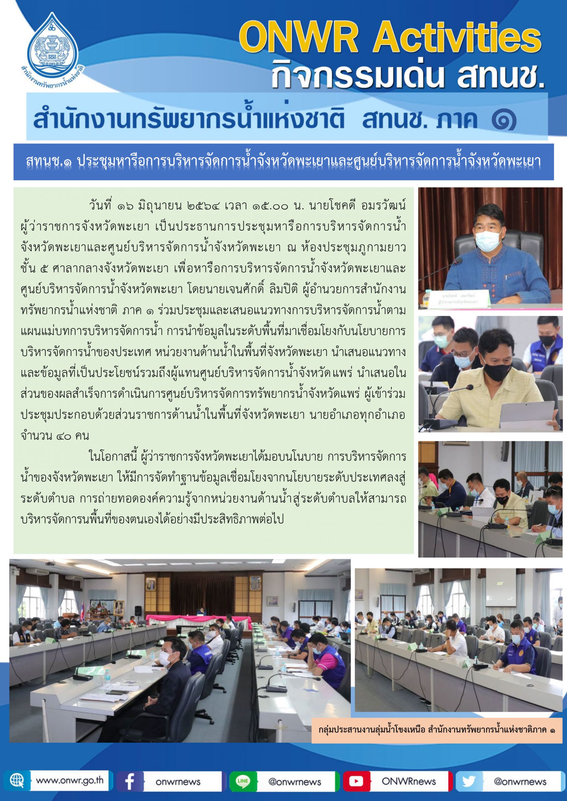 ประชุมหารือการบริหารจัดการน้ำจังหวัดพะเยาและศูนย์บริหารจัดการน้ำจังหวัดพะเยา