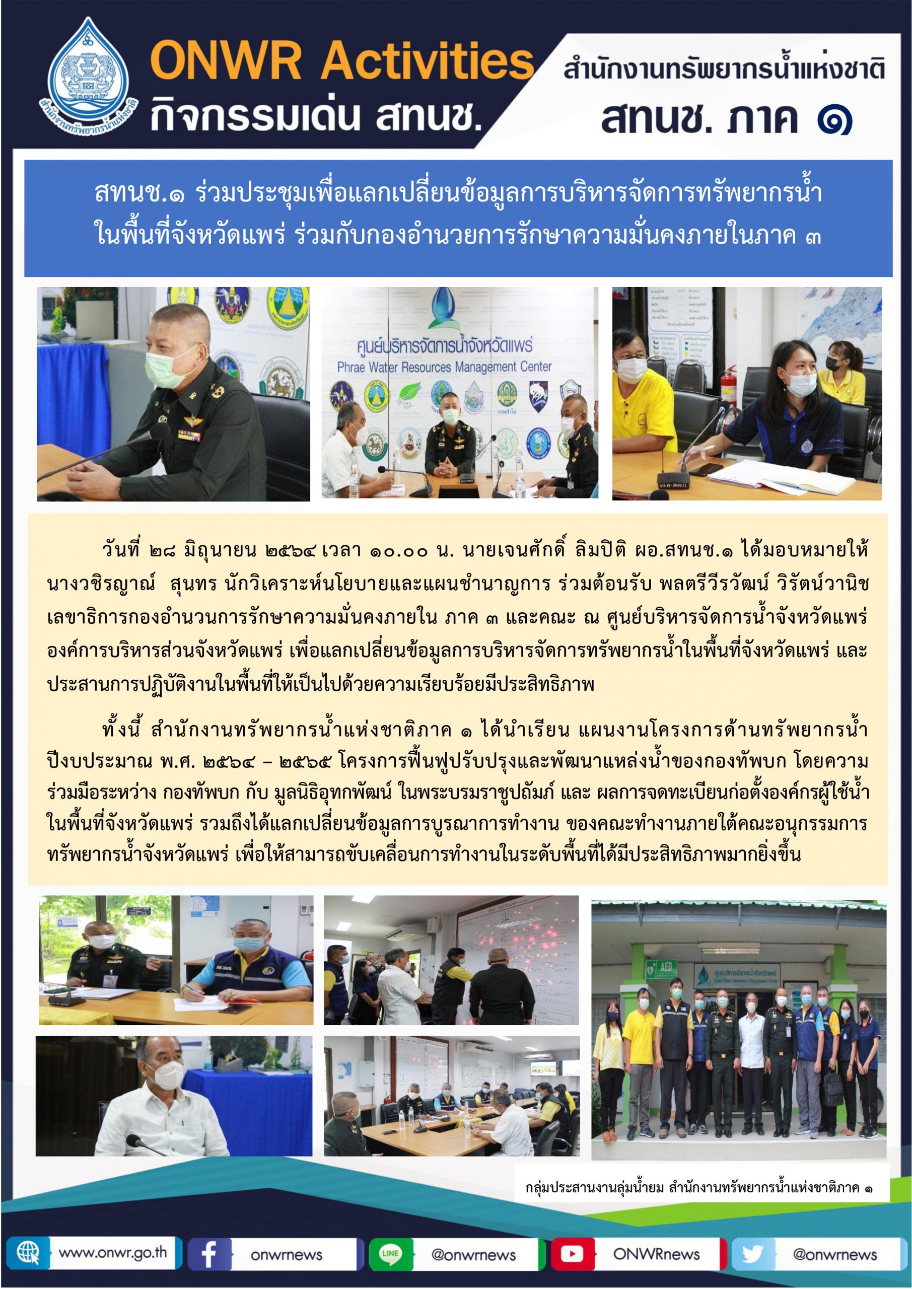 สทนช.1 ร่วมประชุมเพื่อแลกเปลี่ยนข้อมูลการบริหารจัดการทรัพยากรน้ำในพื้นที่จังหวัดแพร่ ร่วมกับกองอำนวยการรักษาความมั่นคงภายในภาค 3