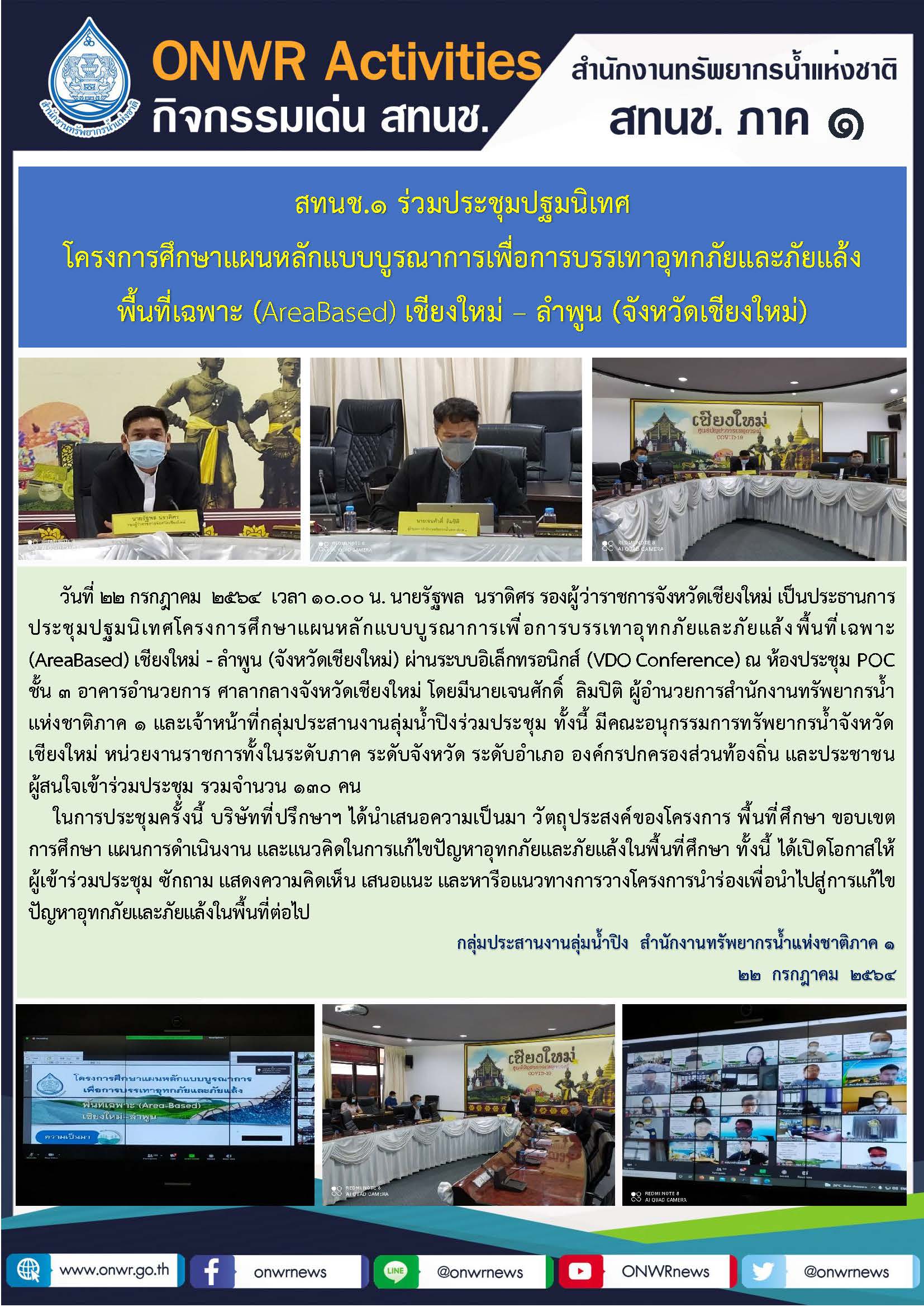 สทนช.1 ร่วมประชุมปฐมนิเทศ โครงการศึกษาแผนหลักแบบบูรณาการเพื่อการบรรเทาอุทกภัยและภัยแล้ง พื้นที่เฉพาะ (Area Based) เชียงให – ลำพูน (จังหวัดเชียงใหม่)