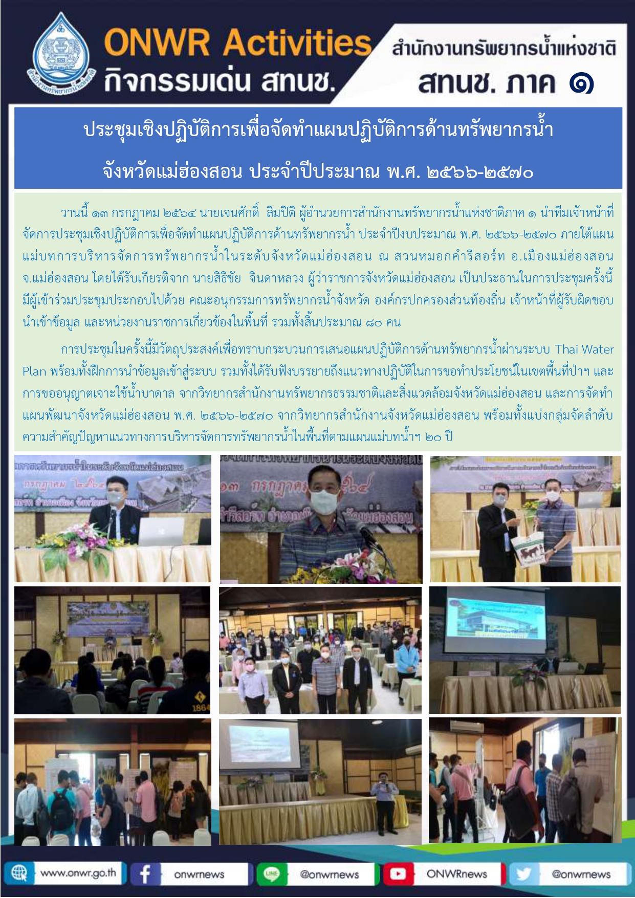 ประชุมเชิงปฏิบัติการเพื่อจัดทำแผนปฏิบัติการด้านทรัพยากรน้ำ จังหวัดแม่ฮ่องสอน ประจำปีประมาณ พ.ศ. 2566-2570