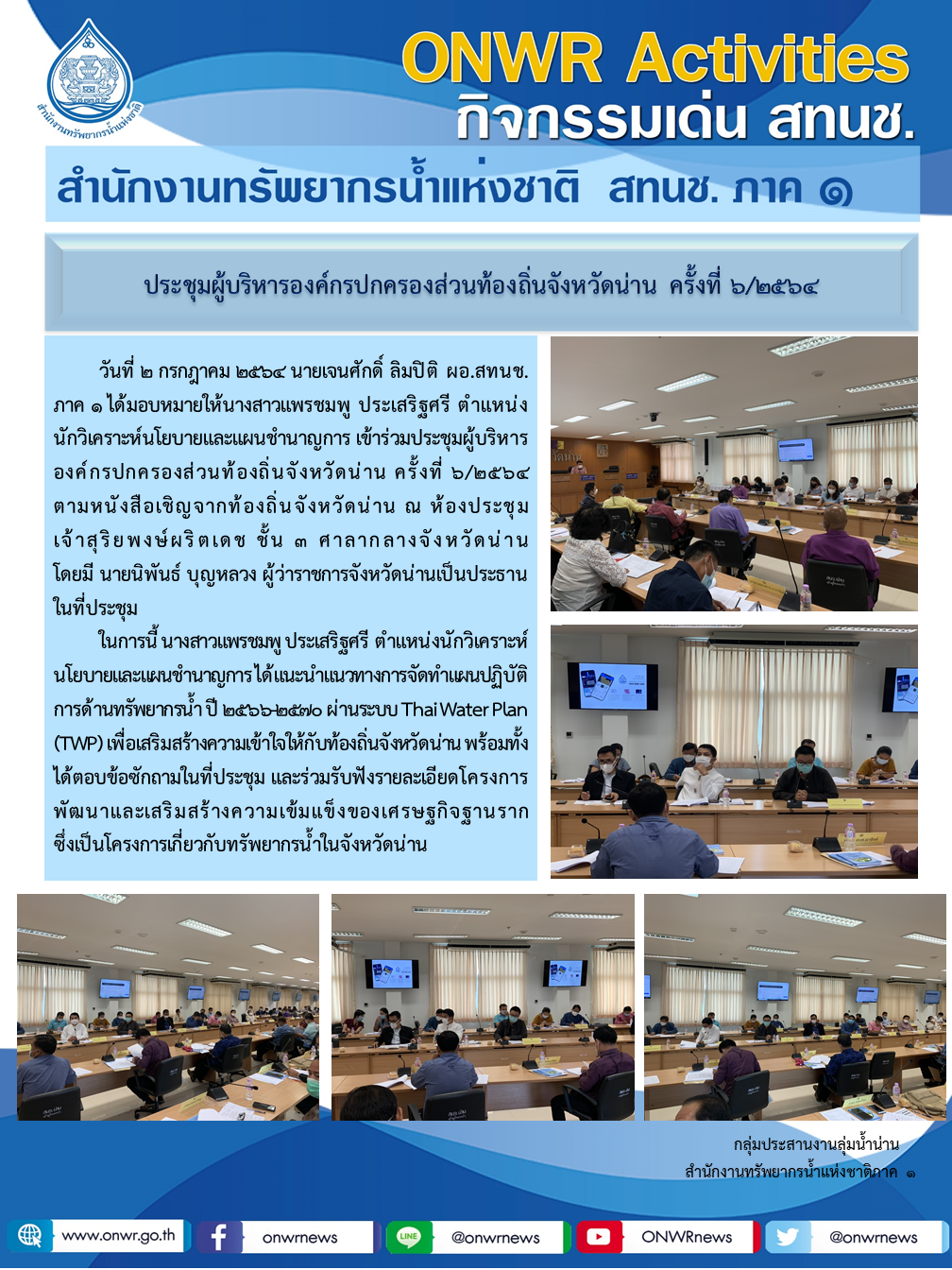 ประชุมผู้บริหารองค์กรปกครองส่วนท้องถิ่นจังหวัดน่าน ครั้งที่ 6/2564