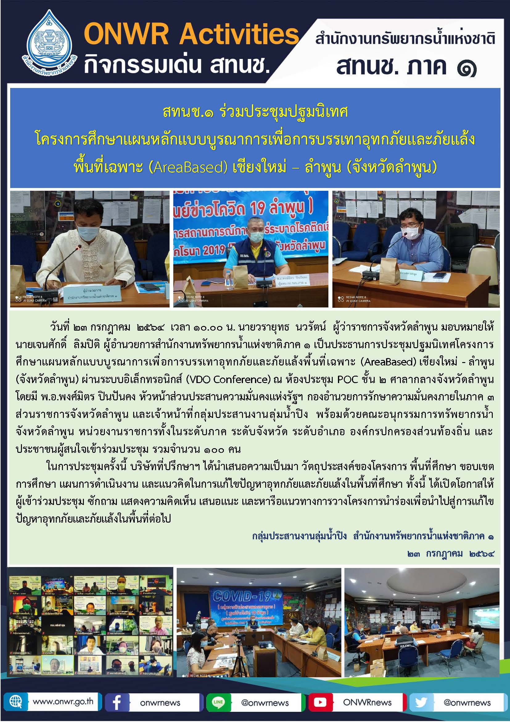 สทนช.1 ร่วมประชุมปฐมนิเทศ โครงการศึกษาแผนหลักแบบบูรณาการเพื่อการบรรเทาอุทกภัยและภัยแล้ง พื้นที่เฉพาะ (Area Based) เชียงใหม่ – ลำพูน (จังหวัดลำพูน)