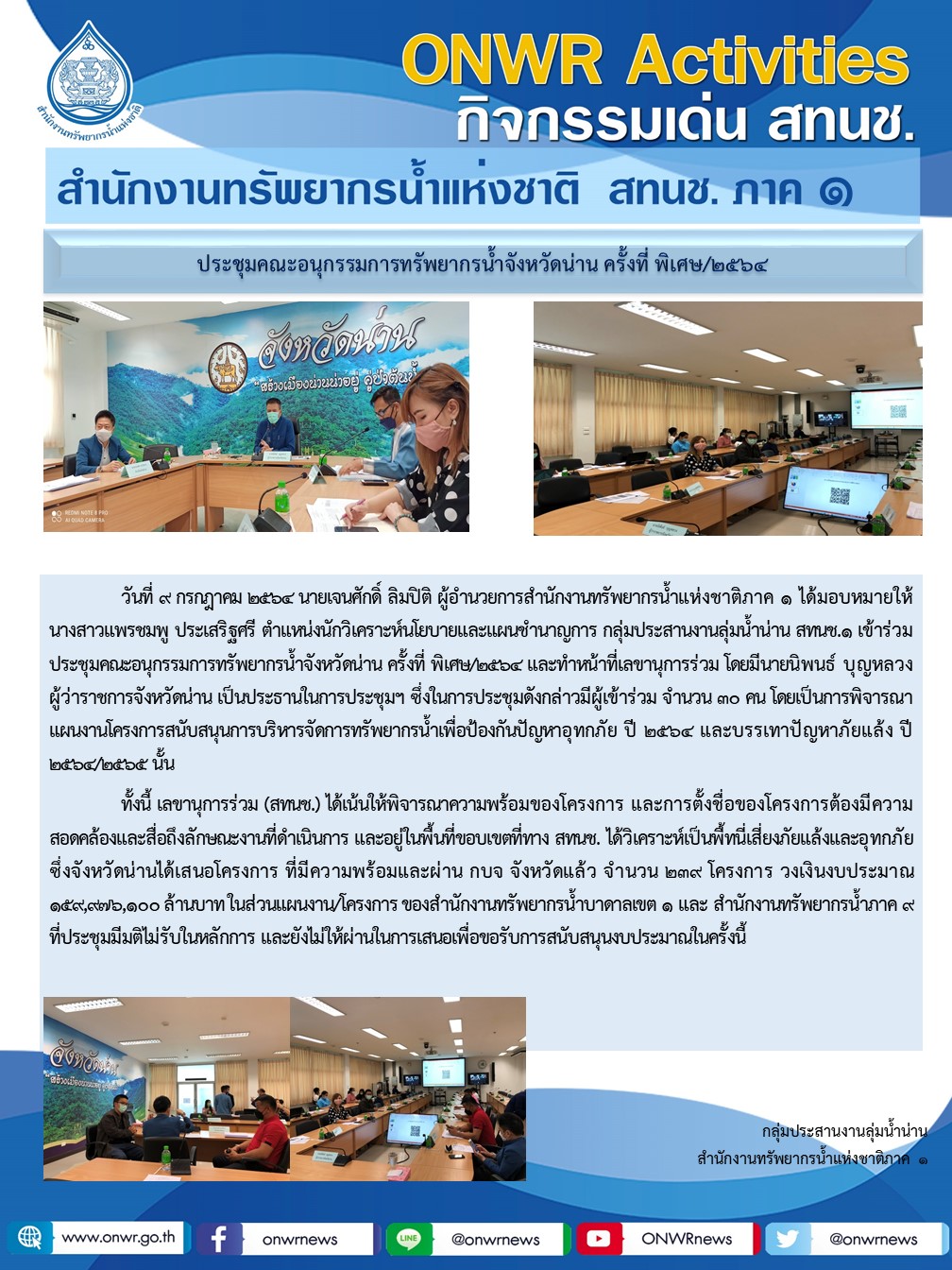 ประชุมคณะอนุกรรมการทรัพยากรน้ำจังหวัดน่าน ครั้งที่ พิเศษ/2564