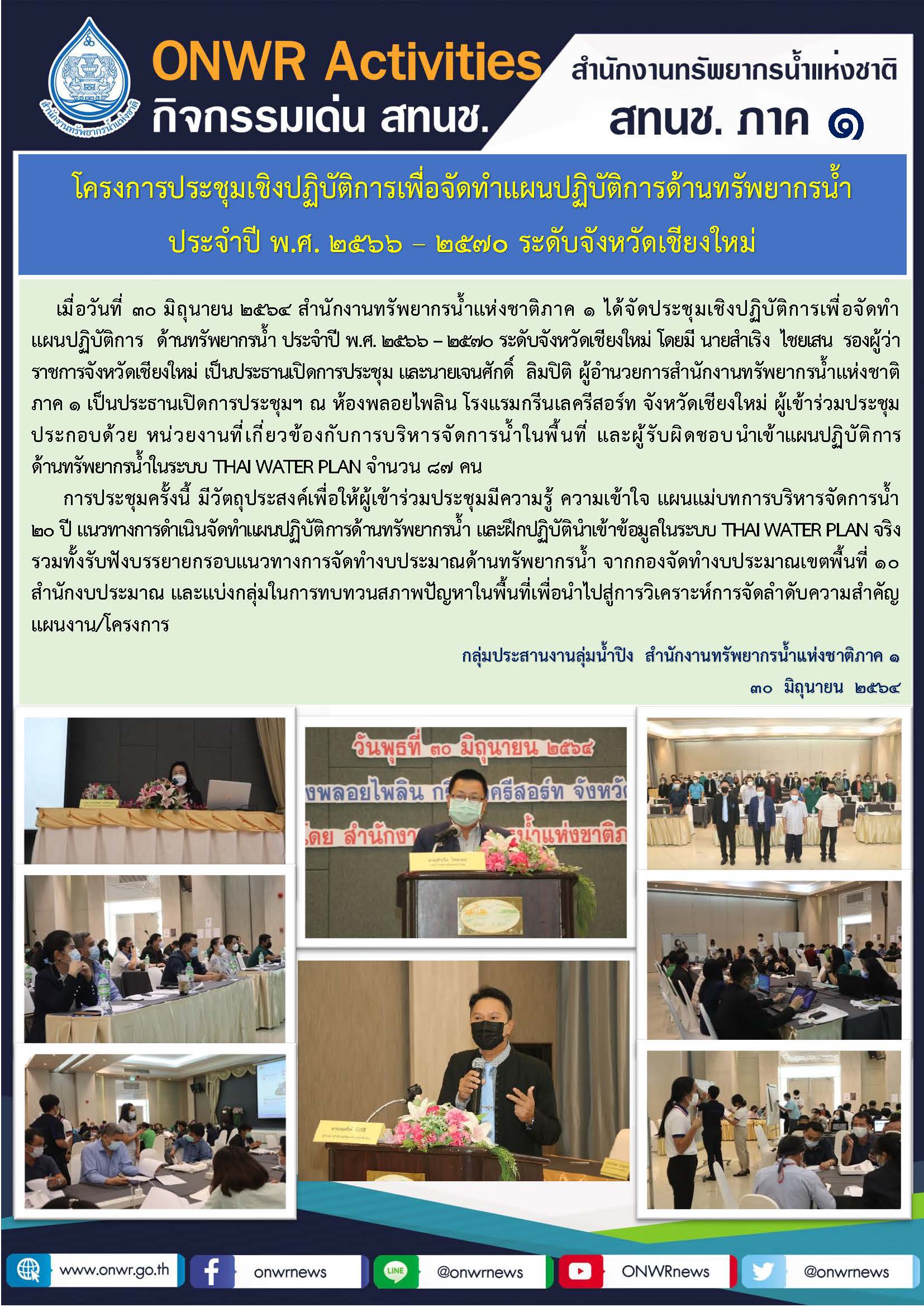 โครงการประชุมเชิงปฏิบัติการเพื่อจัดทำแผนปฏิบัติการด้านทรัพยากรน้ำ ประจำปี พ.ศ. 2566 – 2570 ระดับจังหวัดเชียงใหม่