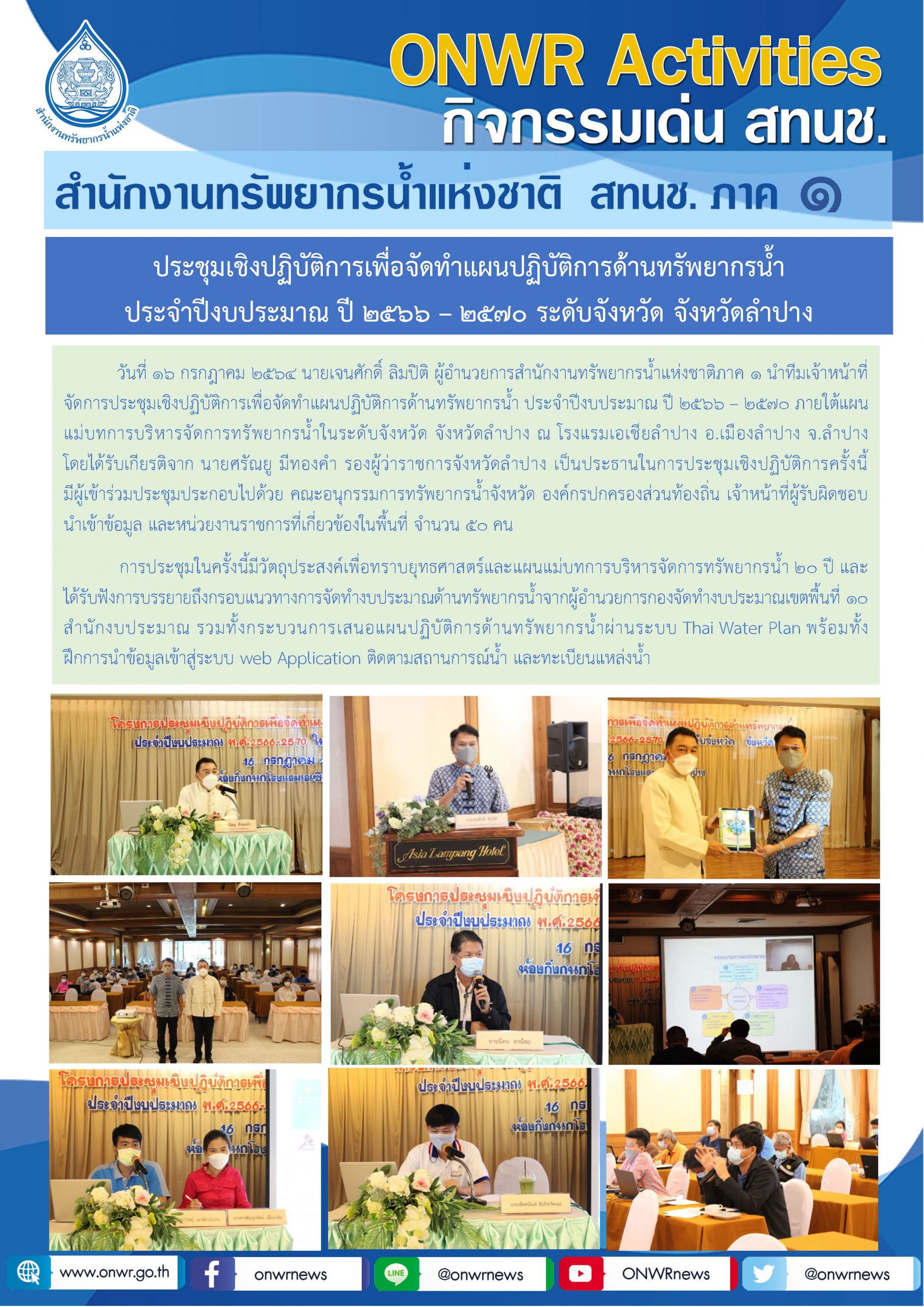 ประชุมเชิงปฏิบัติการเพื่อจัดทำแผนปฏิบัติการด้านทรัพยากรน้ำ ประจำปีงบประมาณ ปี 2566 – 2570 ระดับจังหวัด จังหวัดลำปาง