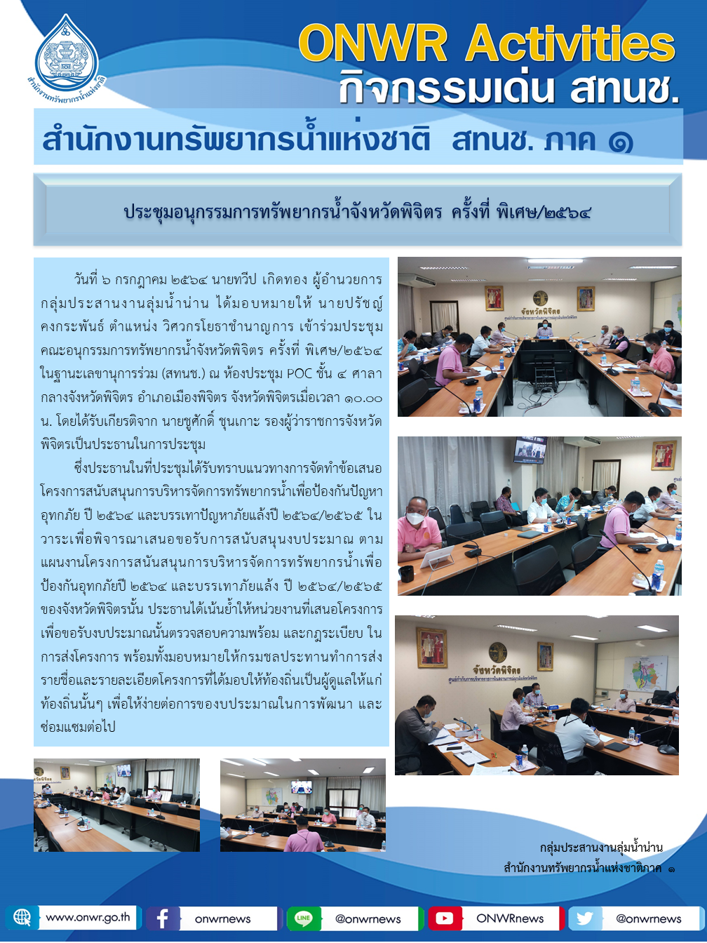 การประชุมอนุกรรมการทรัพยากรน้ำจังหวัดพิจิตร ครั้งที่ พิเศษ/2564