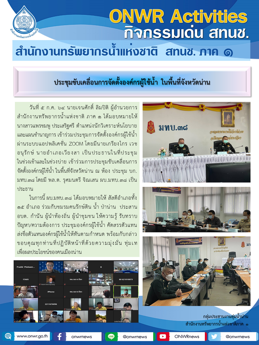 ประชุมขับเคลื่อนการจัดตั้งองค์กรผู้ใช้น้ำ ในพื้นที่จังหวัดน่าน