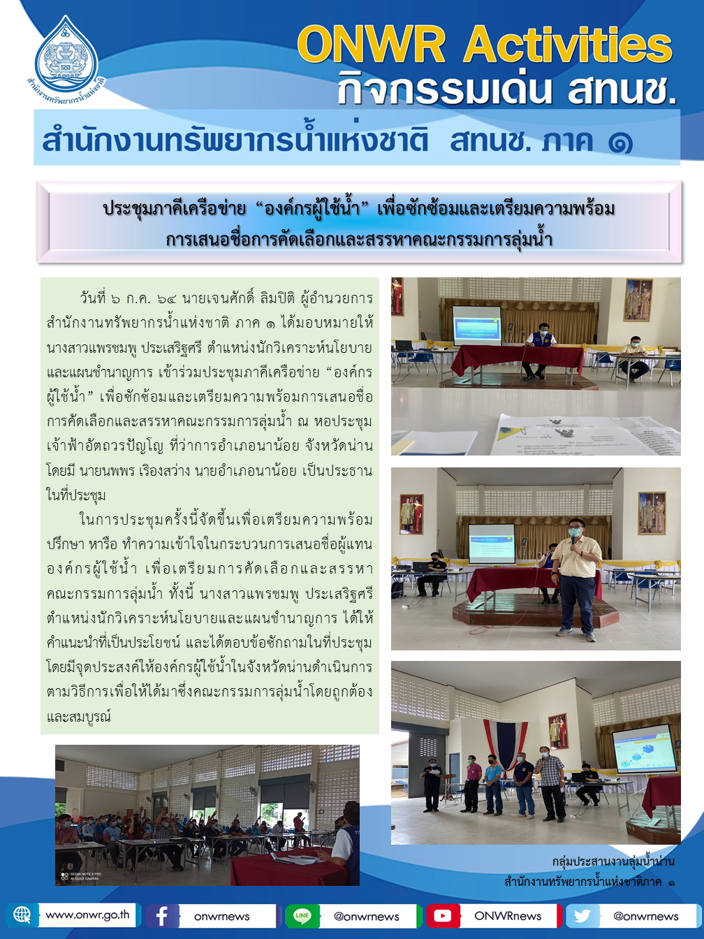 ประชุมภาคีเครือข่าย “องค์กรผู้ใช้น้ำ” เพื่อซักซ้อมและเตรียมความพร้อมการเสนอชื่อการคัดเลือกและสรรหาคณะกรรมการลุ่มน้ำ