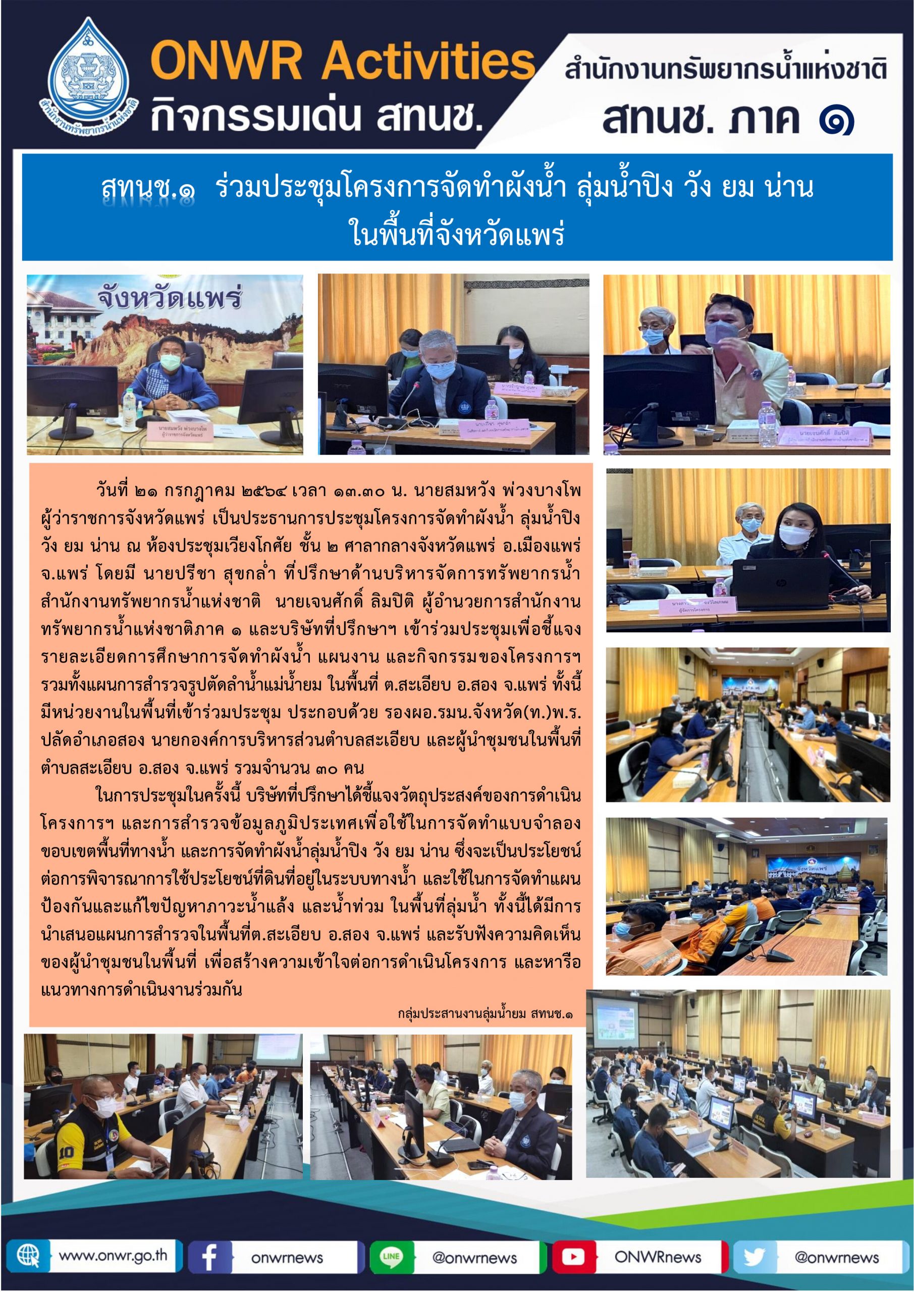 สทนช.1 ร่วมประชุมโครงการจัดทำผังน้ำ ลุ่มน้ำปิง วัง ยม น่าน ในพื้นที่จังหวัดแพร่