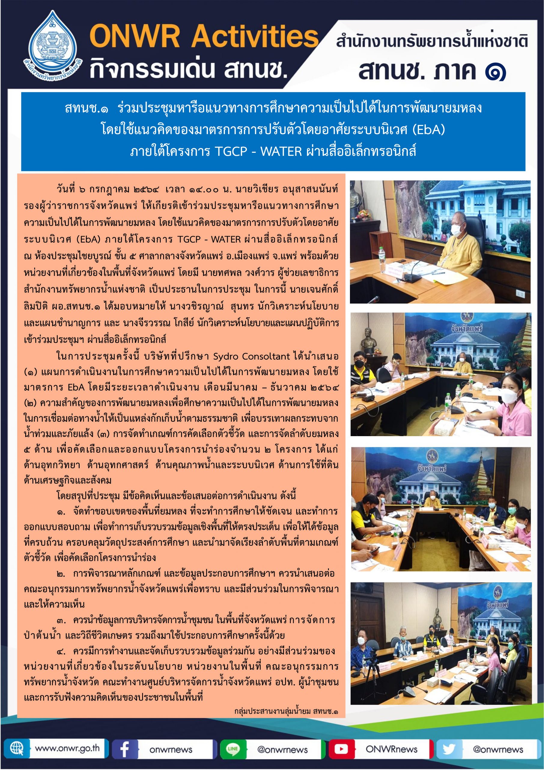 สทนช.1 ร่วมประชุมหารือแนวทางการศึกษาความเป็นไปได้ในการพัฒนายมหลง โดยใช้แนวคิดของมาตรการการปรับตัวโดยอาศัยระบบนิเวศ (EbA) ภายใต้โครงการ TGCP – WATER ผ่านสื่ออิเล็กทรอนิกส์