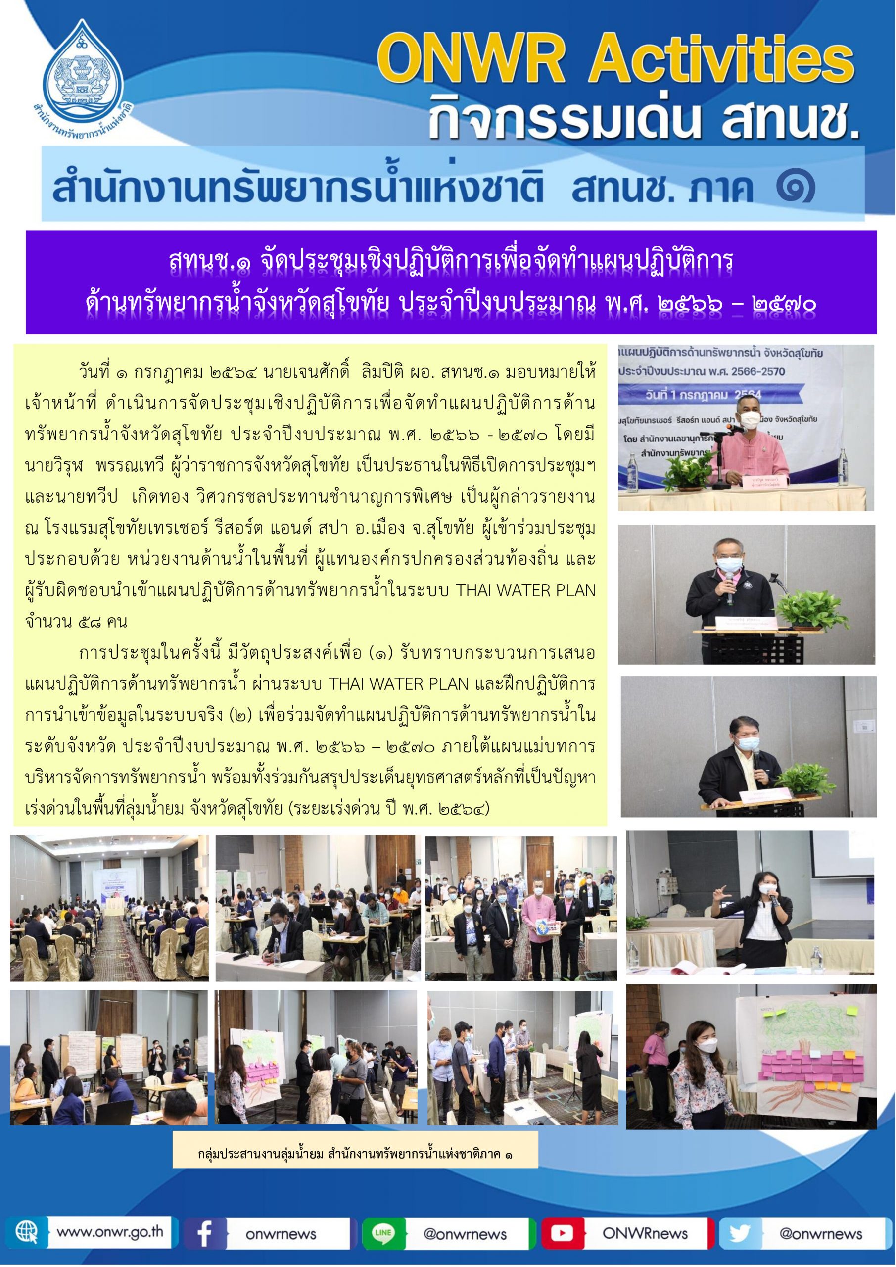 สทนช.1 จัดประชุมเชิงปฏิบัติการเพื่อจัดทำแผนปฏิบัติการ ด้านทรัพยากรน้ำจังหวัดสุโขทัย ประจำปีงบประมาณ พ.ศ. 2566 – 2570  แผนปฏิบัติการด้านทรัพยากรน้ำ จังหวัดสุโขทัย