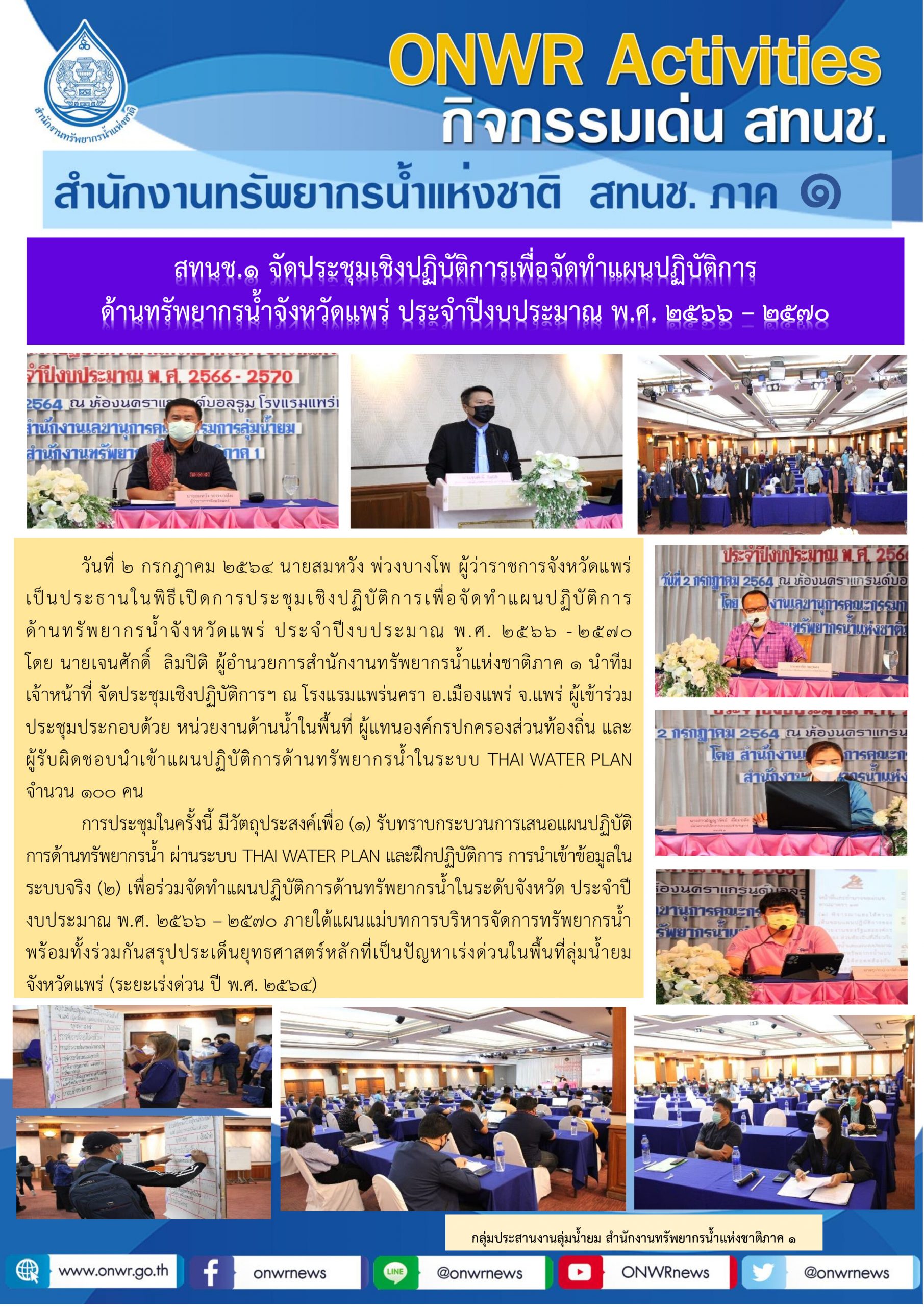 สทนช.1 จัดประชุมเชิงปฏิบัติการเพื่อจัดทำแผนปฏิบัติการ ด้านทรัพยากรน้ำจังหวัดแพร่ ประจำปีงบประมาณ พ.ศ. 2566 – 2570