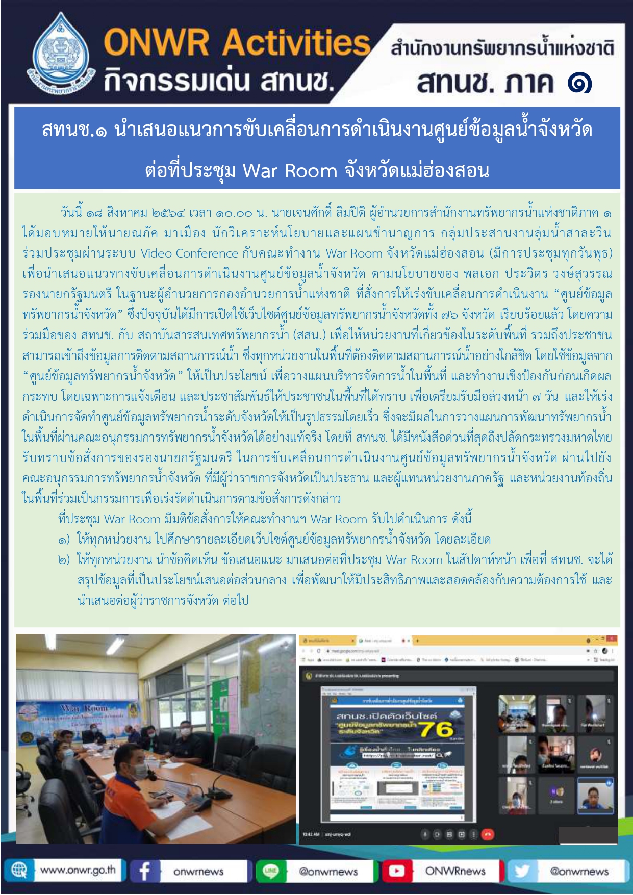 สทนช.1 นำเสนอแนวการขับเคลื่อนการดำเนินงานศูนย์ข้อมูลน้ำจังหวัด ต่อที่ประชุม War Room จังหวัดแม่ฮ่องสอน