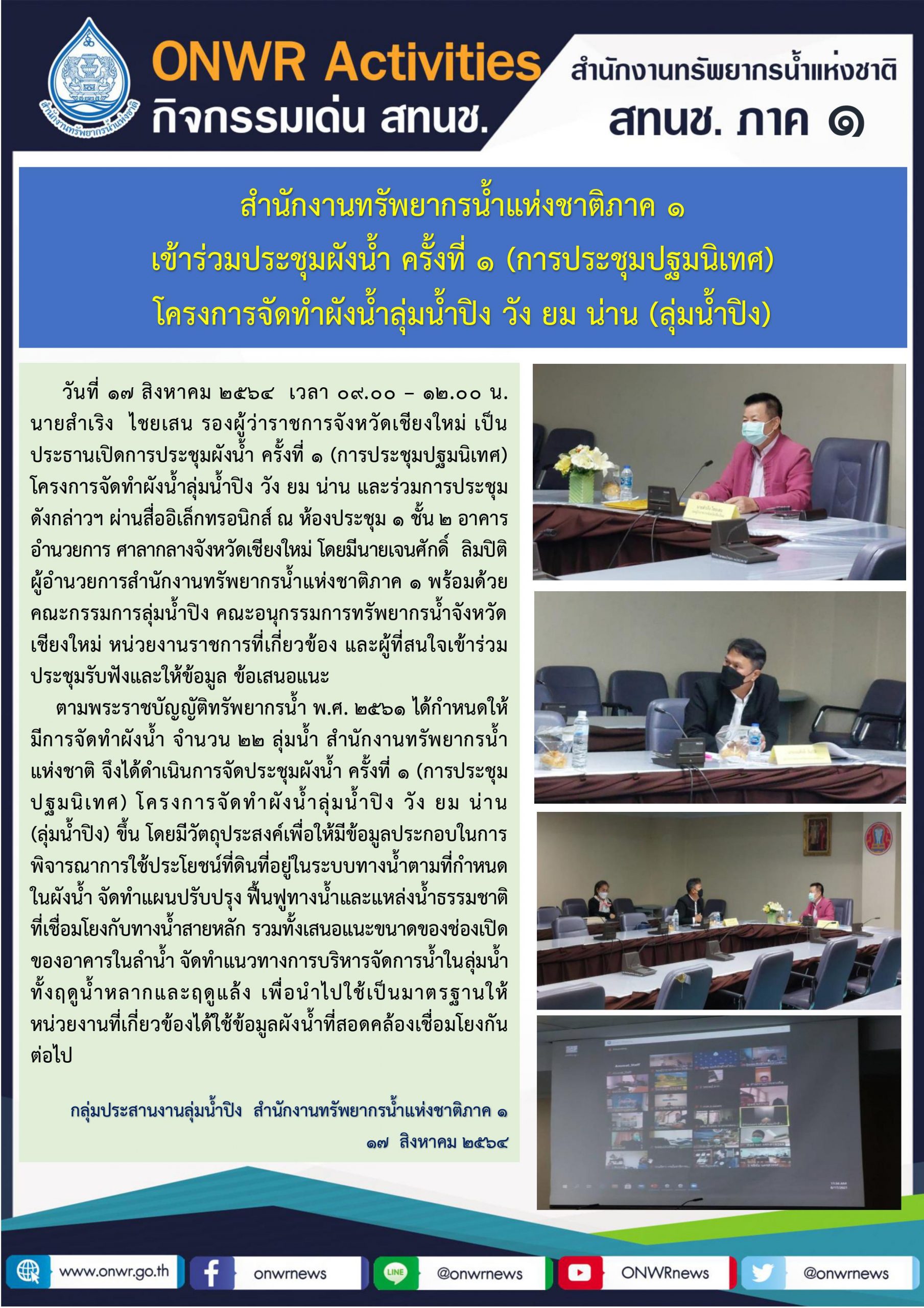 สำนักงานทรัพยากรน้ำแห่งชาติภาค 1 เข้าร่วมประชุมผังน้ำ ครั้งที่ 1 (การประชุมปฐมนิเทศ) โครงการจัดทำผังน้ำลุ่มน้ำปิง วัง ยม น่าน (ลุ่มน้ำปิง)