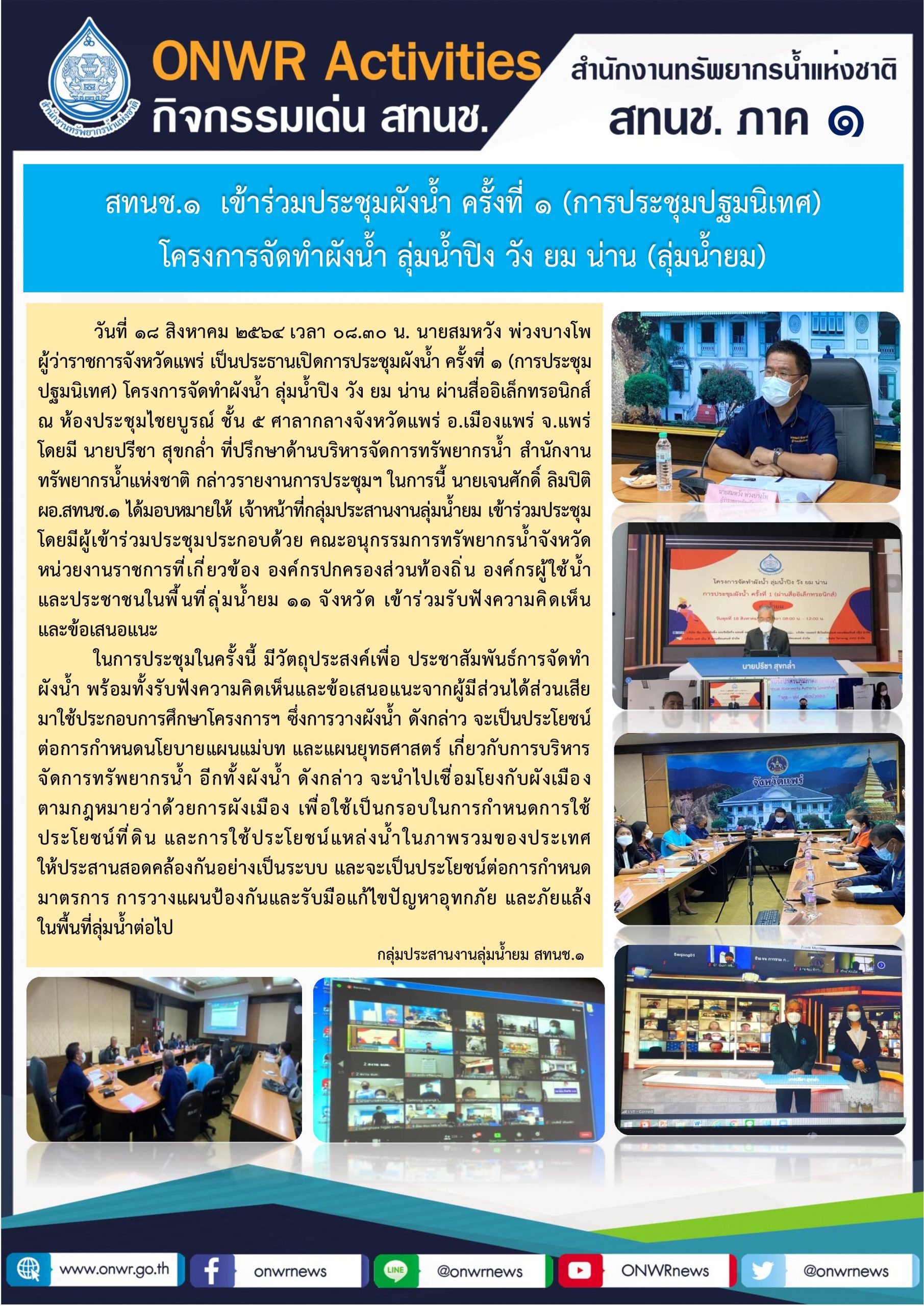 สทนช.1 เข้าร่วมประชุมผังน้ำ ครั้งที่ 1 (การประชุมปฐมนิเทศ) โครงการจัดทำผังน้ำ ลุ่มน้ำปิง วัง ยม น่าน (ลุ่มน้ำยม)