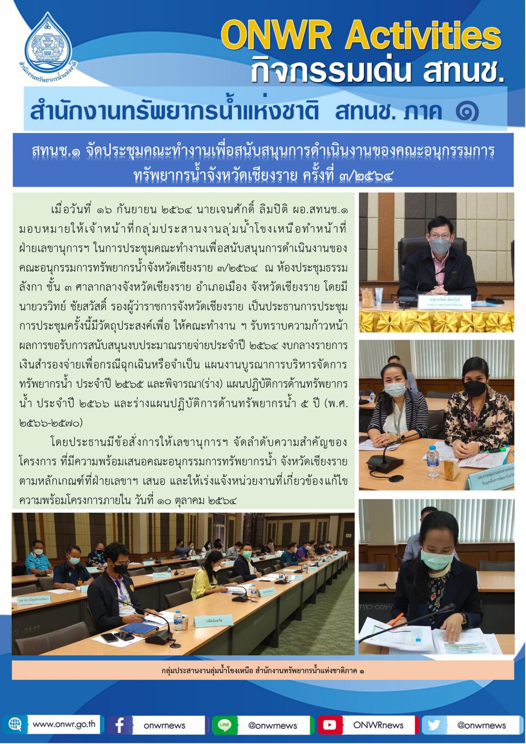 สทนช.1 จัดประชุมคณะทำงานเพื่อสนับสนุนการดำเนินงานของคณะอนุกรรมการ ทรัพยากรน้ำจังหวัดเชียงราย ครั้งที่ 3/2564