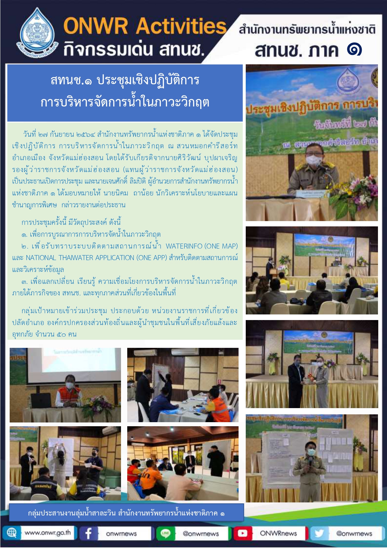 สทนช.1 ประชุมเชิงปฏิบัติการ การบริหารจัดการน้ำในภาวะวิกฤต