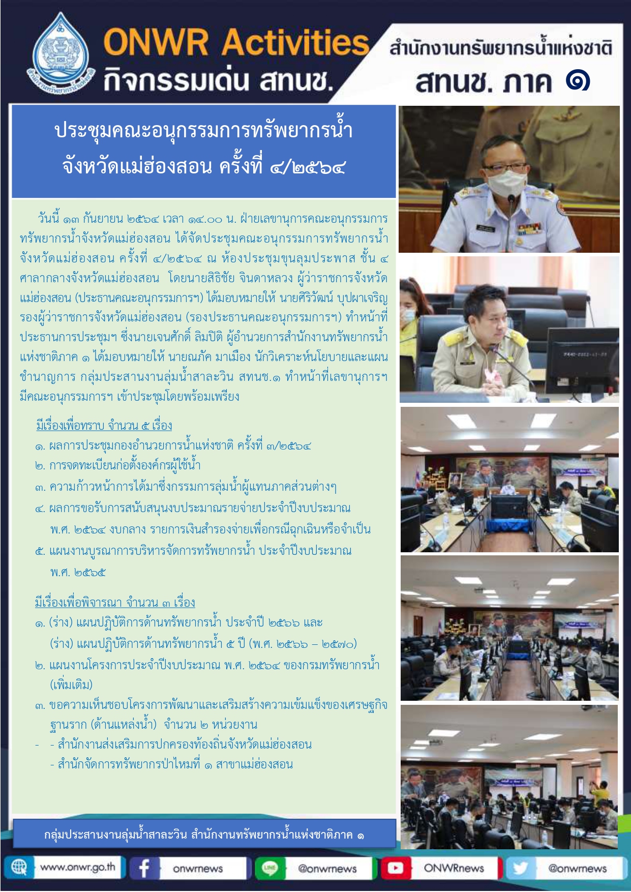 ประชุมคณะอนุกรรมการทรัพยากรน้ำ จังหวัดแม่ฮ่องสอน ครั้งที่ 4/2564