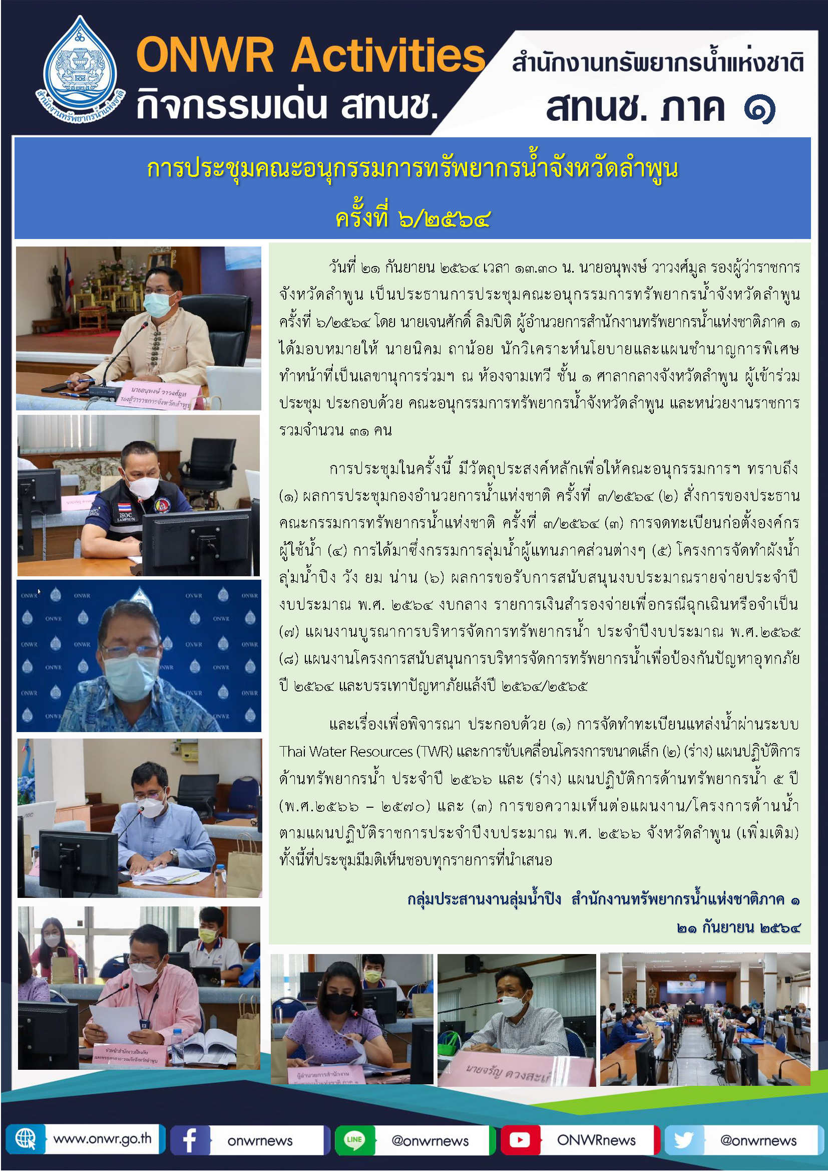 การประชุมคณะอนุกรรมการทรัพยากรน้ำจังหวัดลำพูน ครั้งที่ 6/2564