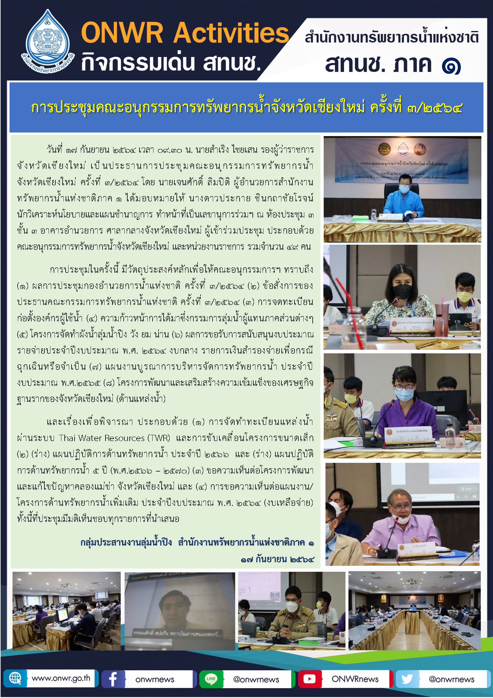 การประชุมคณะอนุกรรมการทรัพยากรน้ำจังหวัดเชียงใหม่ ครั้งที่ 3/2564