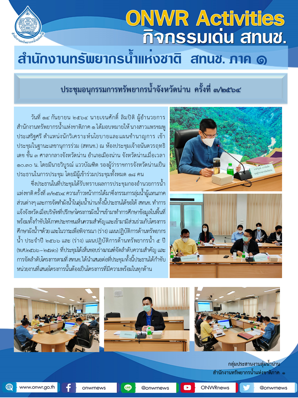 ประชุมอนุกรรมการทรัพยากรน้ำจังหวัดน่าน ครั้งที่ 3/2564