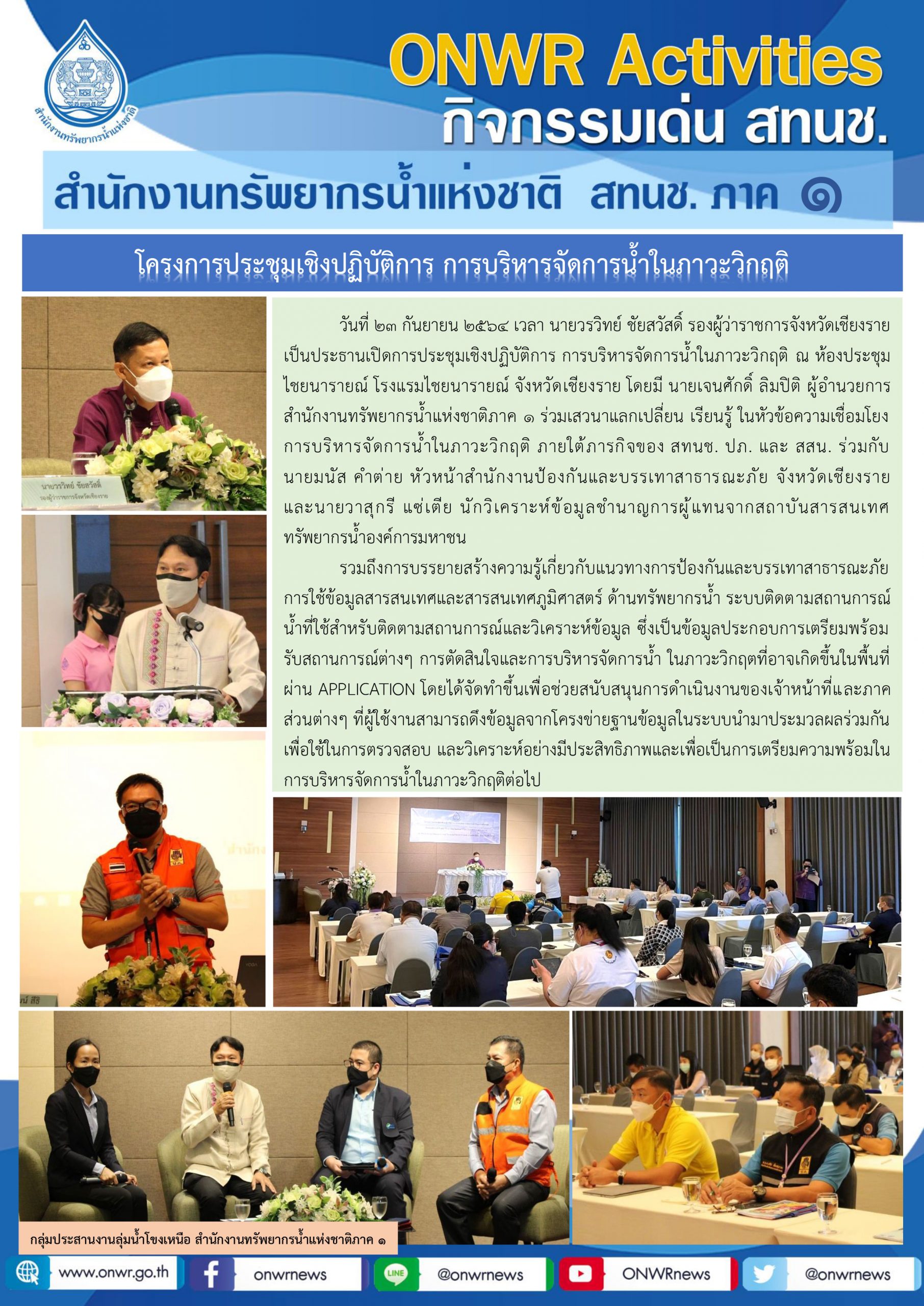 โครงการประชุมเชิงปฏิบัติการ การบริหารจัดการน้ำในภาวะวิกฤติ