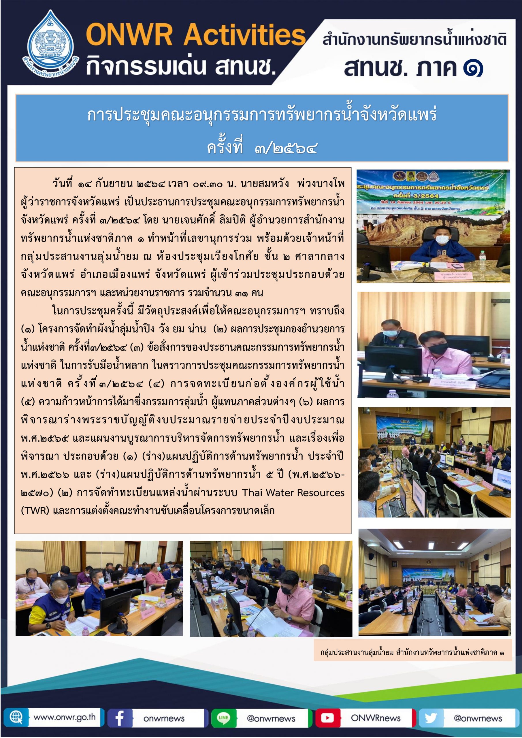 การประชุมคณะอนุกรรมการทรัพยากรน้ำจังหวัดแพร่ 3/2564