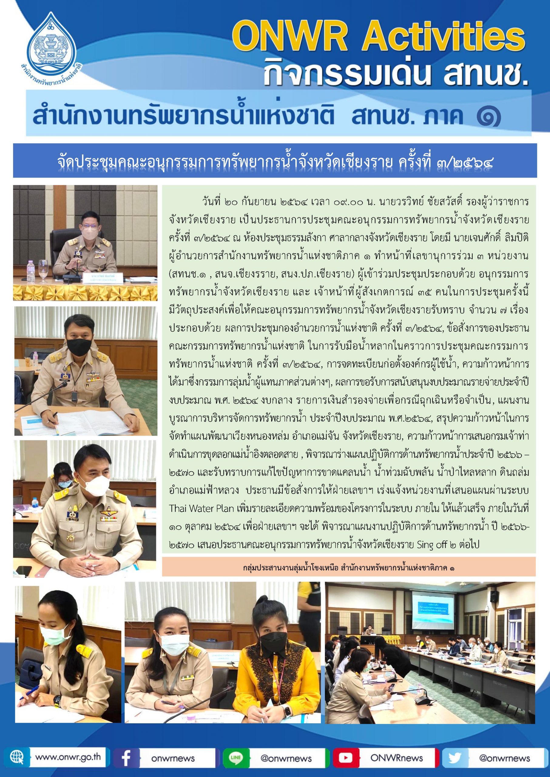 จัดประชุมคณะอนุกรรมการทรัพยากรน้ำจังหวัดเชียงราย ครั้งที่ 3/2564