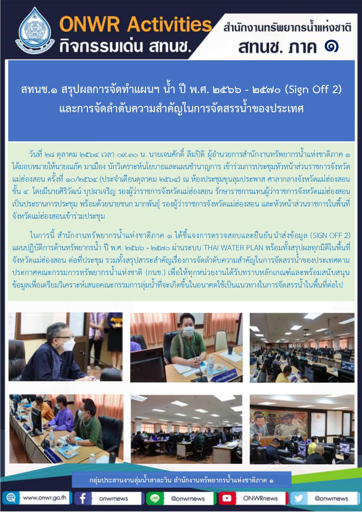 สทนช.1 สรุปผลการจัดทำแผนฯ น้ำ ปี พ.ศ. 2560 -2570 (Sign Off 2) และการจัดลำดับความสำคัญในการจัดสรรน้ำของประเทศ