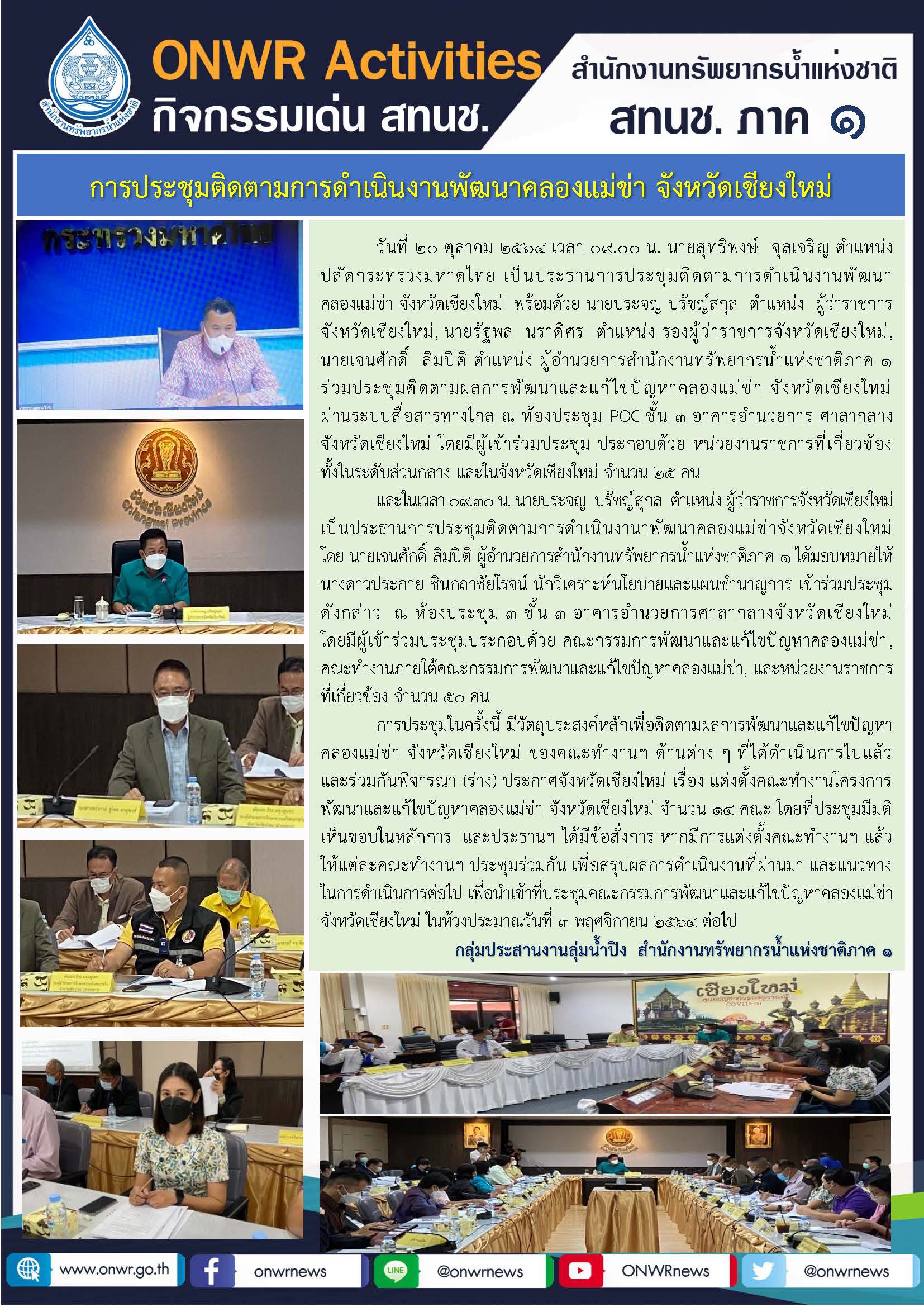 การประชุมติดตามการดำเนินงานพัฒนาคลองแม่ข่า จังหวัดเชียงใหม่