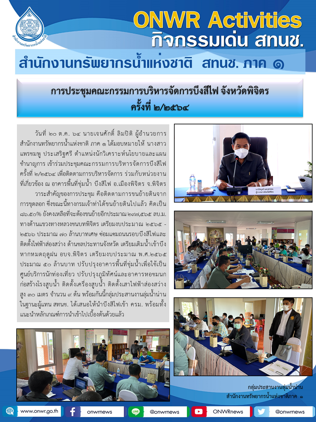 การประชุมคณะกรรมการบริหารจัดการบึงสีไฟ จังหวัดพิจิตร ครั้งที่ 2/2564