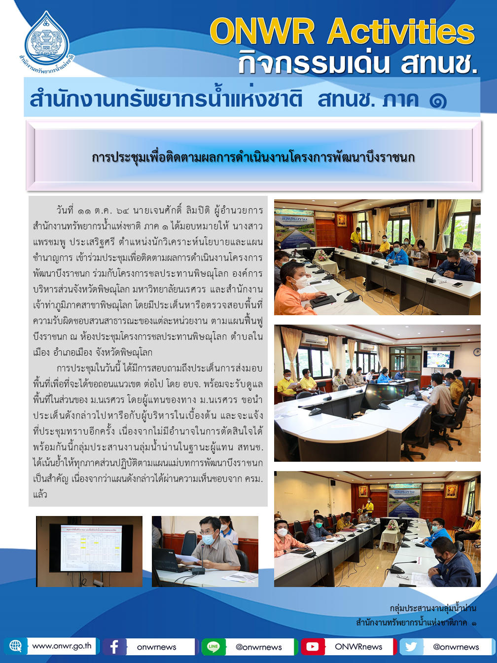 การประชุมเพื่อติดตามผลการดำเนินงานโครงการพัฒนาบึงราชนก