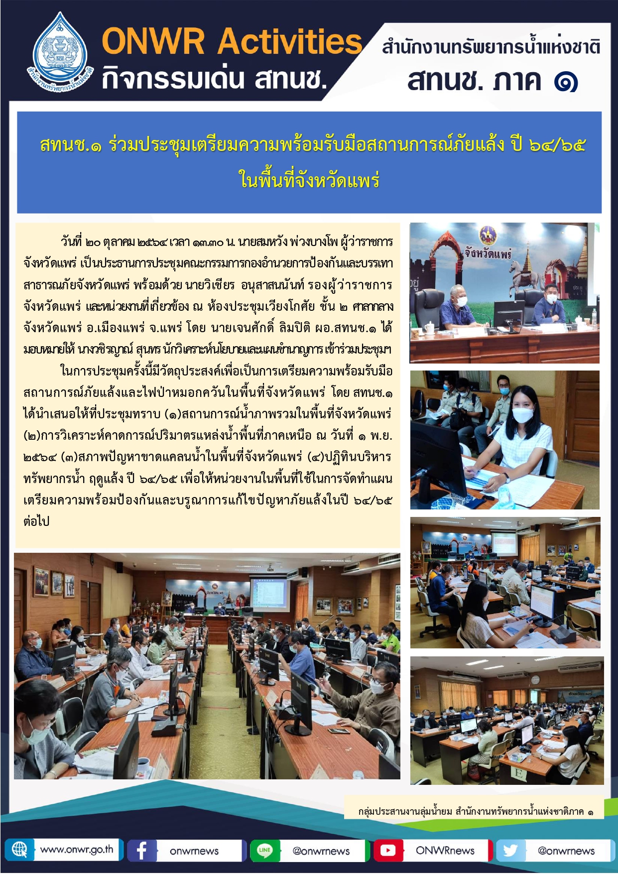 สทนช.1 ร่วมประชุมเตรียมความพร้อมรับมือสถานการณ์ภัยแล้ง ปี 64/65 ในพื้นที่จังหวัดแพร่