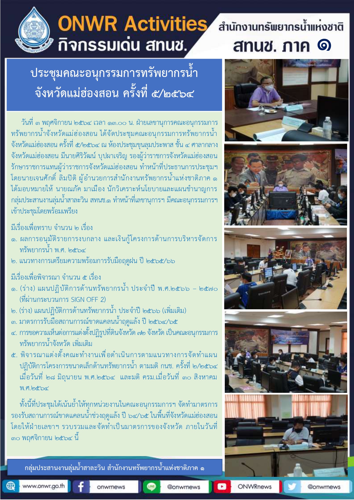 ประชุมคณะอนุกรรมการทรัพยากรน้ำ จังหวัดแม่ฮ่องสอน ครั้งที่ 5/2564