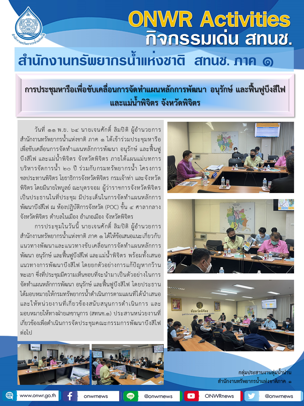 การประชุมหารือเพื่อขับเคลื่อนการจัดทำแผนหลักการพัฒนา อนุรักษ์ และฟื้นฟูบึงสีไฟ และแม่น้ำพิจิตร จังหวัดพิจิตร