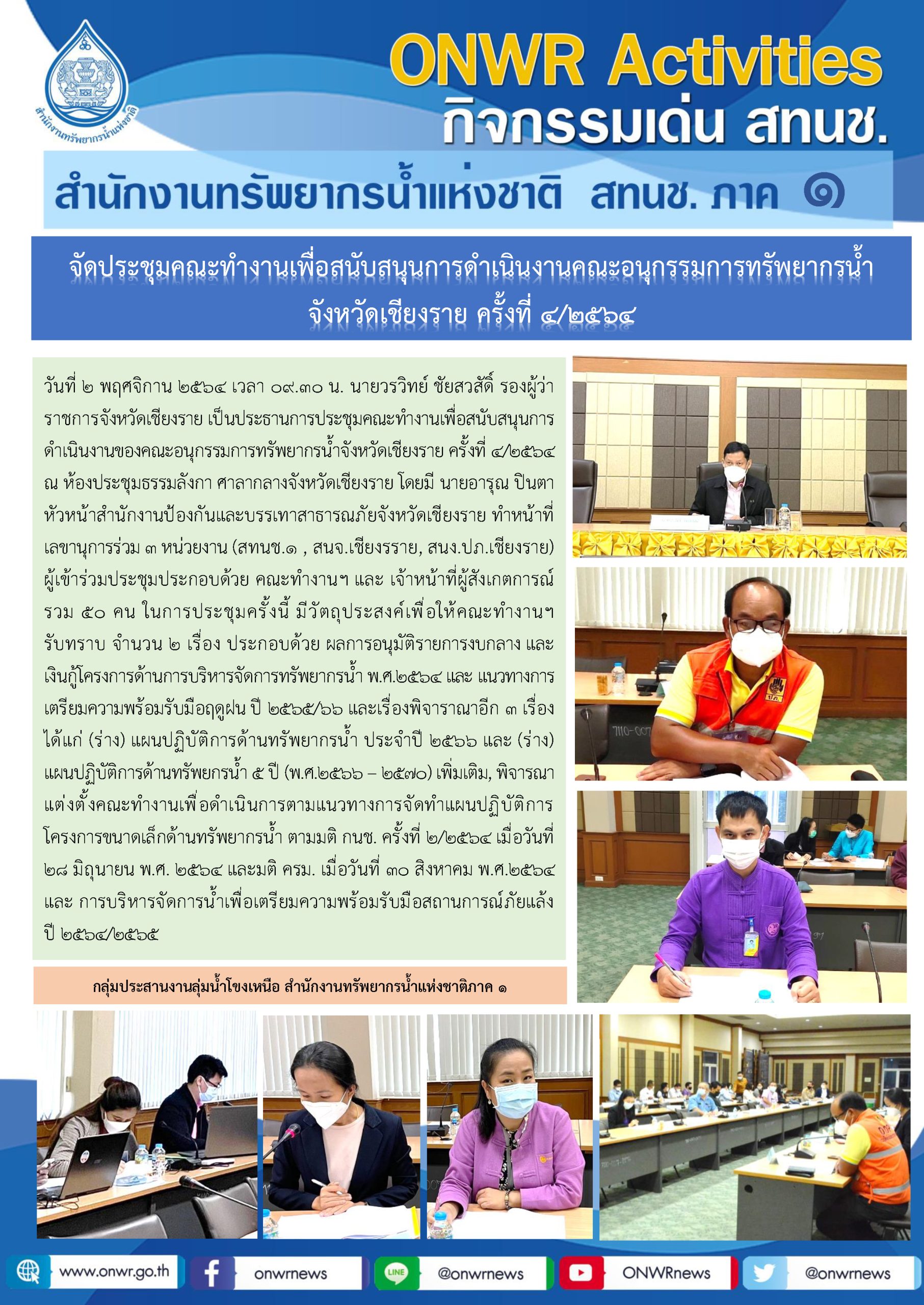 จัดประชุมคณะทำงานเพื่อสนับสนุนการดำเนินงานคณะอนุกรรมการทรัพยากรน้ำ จังหวัดเชียงราย ครั้งที่ 4/2564