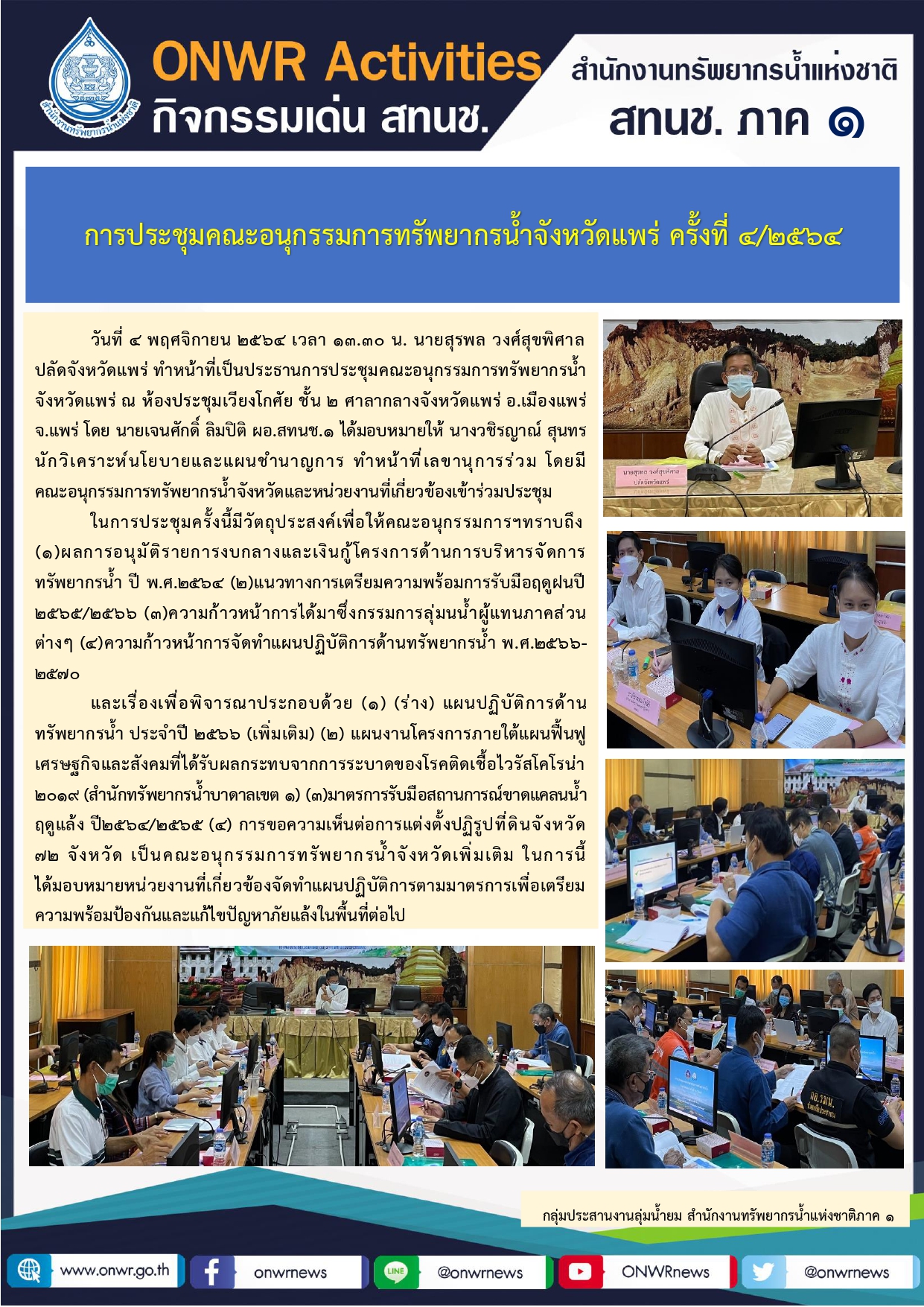 การประชุมคณะอนุกรรมการทรัพยากรน้ำจังหวัดแพร่ ครั้งที่ 4/2564