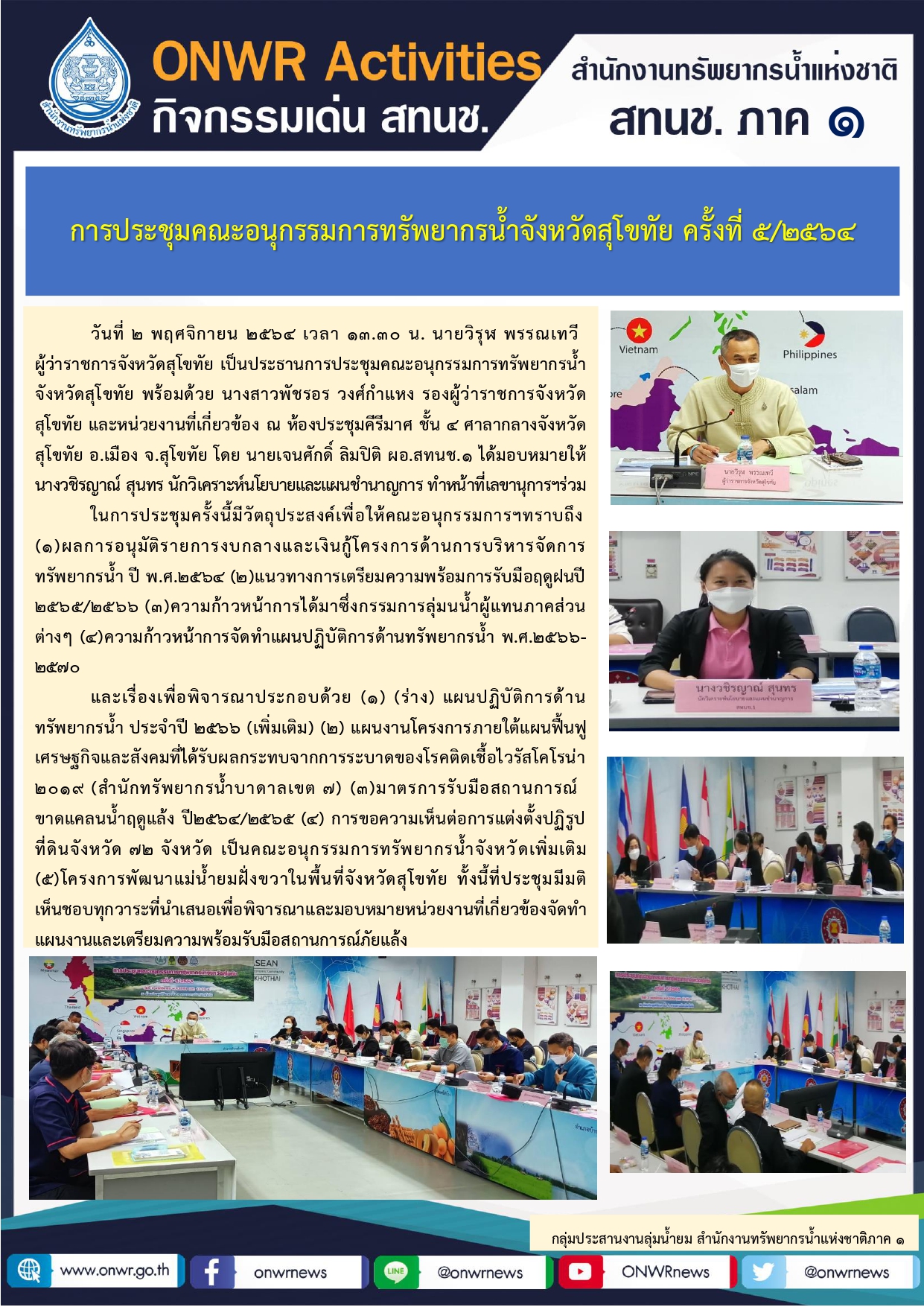 การประชุมคณะอนุกรรมการทรัพยากรน้ำจังหวัดสุโขทัย ครั้งที่ 5/2564