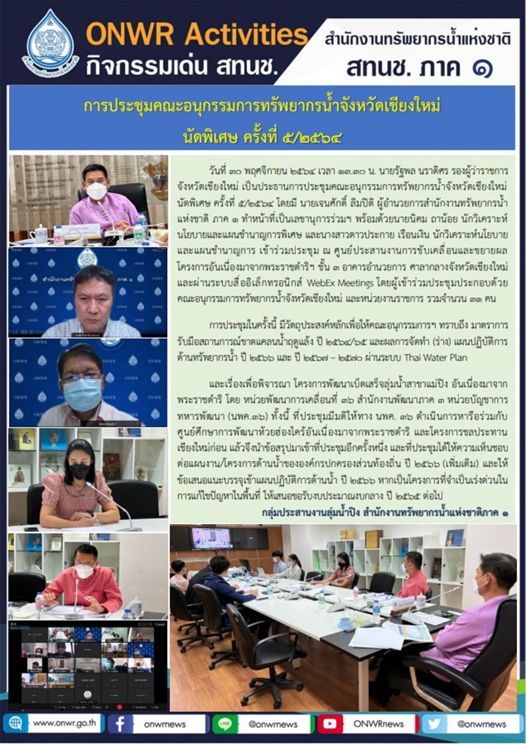 การประชุมคณะอนุกรรมการทรัพยากรน้ำจังหวัดเชียงใหม่ นัดพิเศษ ครั้งที่ 5/2564